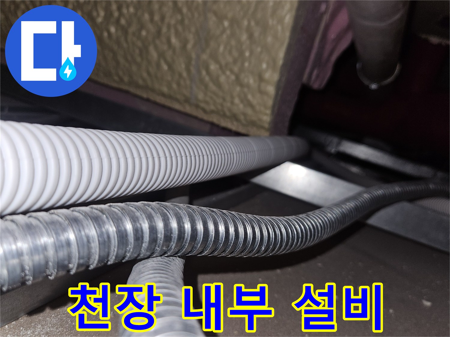 천장-내부-주름관-및-전선-배관-상태