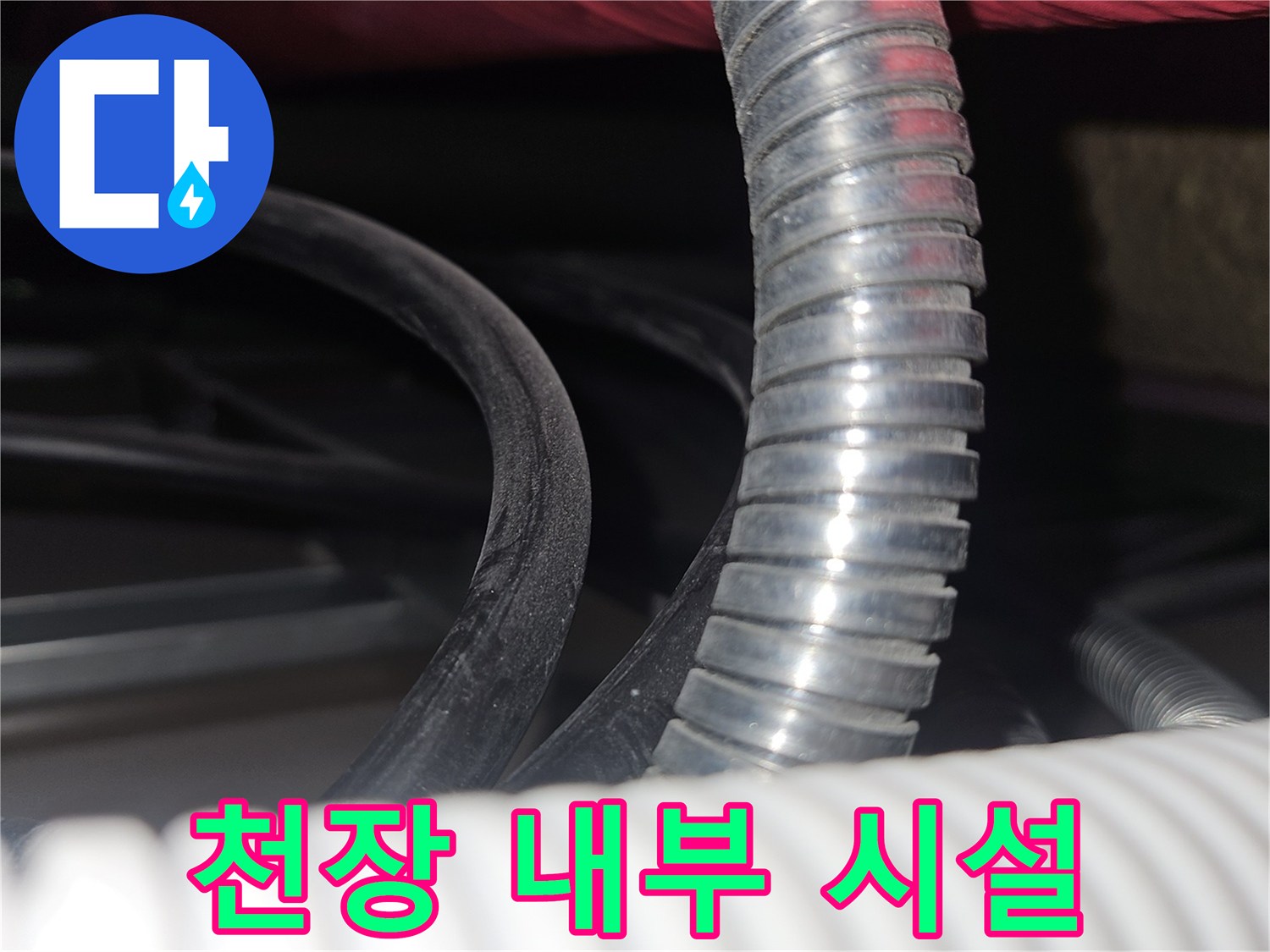 천장-안쪽의-은색-주름관과-흰색-배관-구조