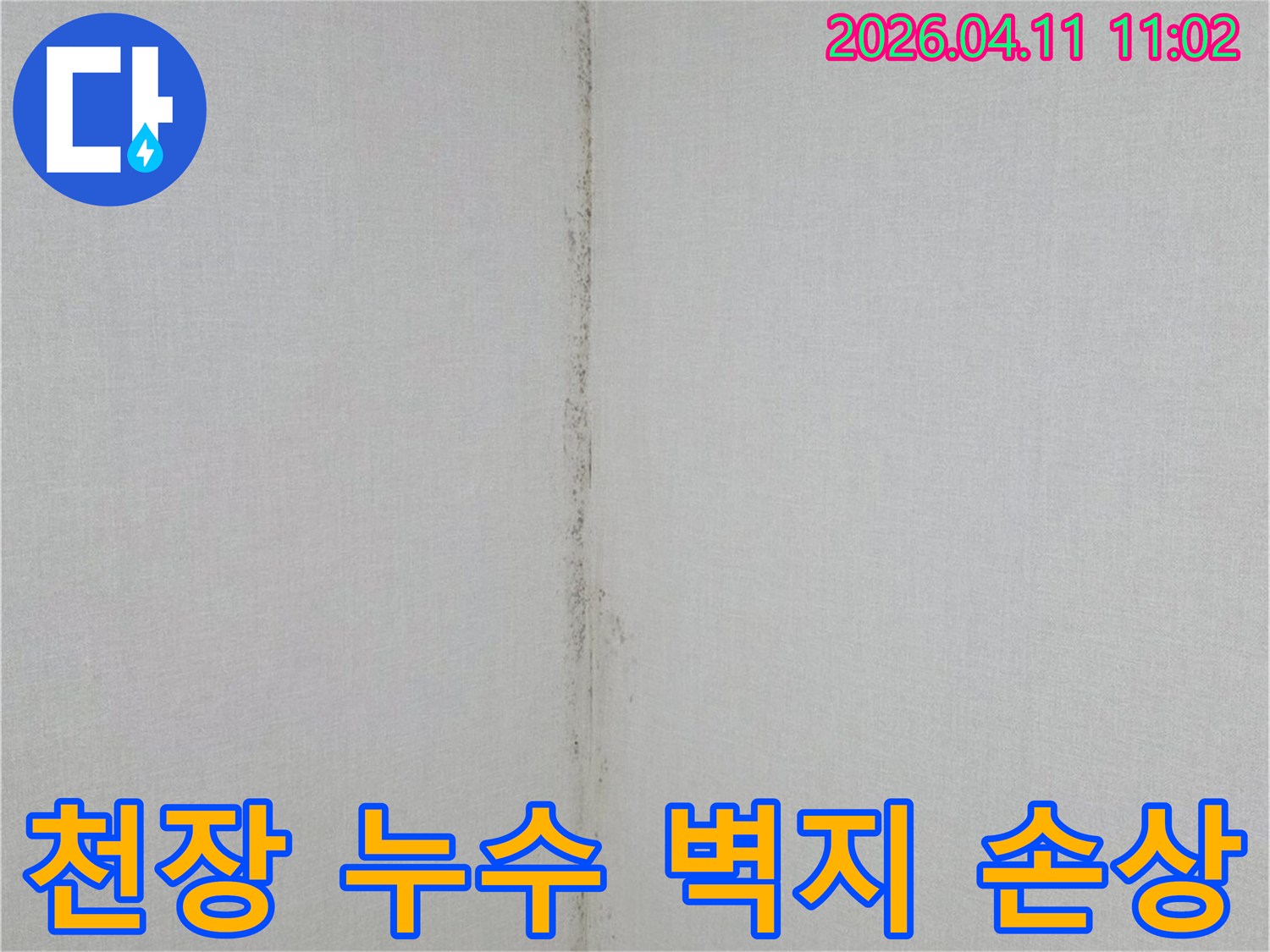 천장과-벽면의-접합부에-발생한-누수-자국과-곰팡이-오염을-보여주는-사진입니다.