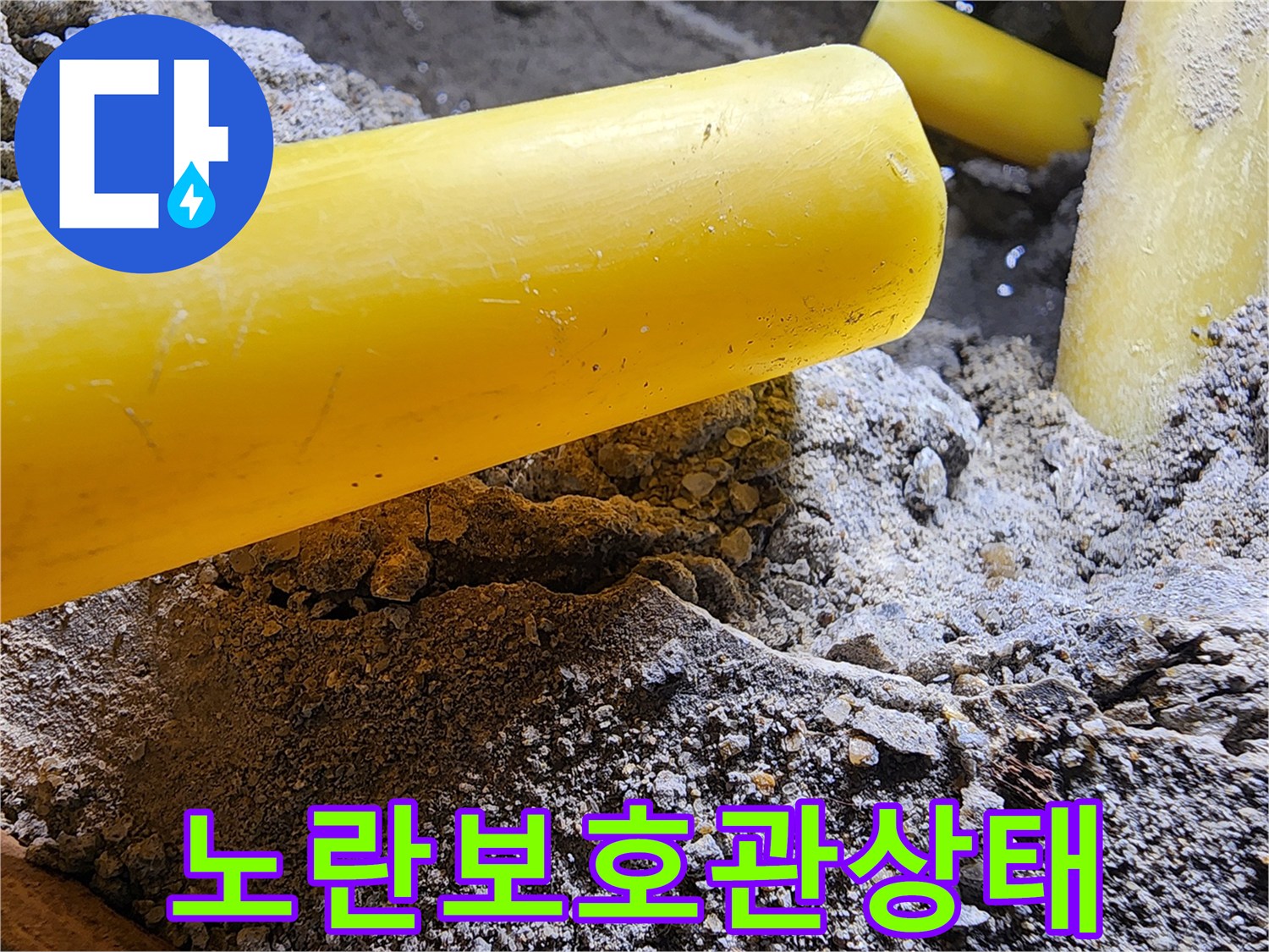 누수 현장-습기를 머금은 노란색 보호관 부위