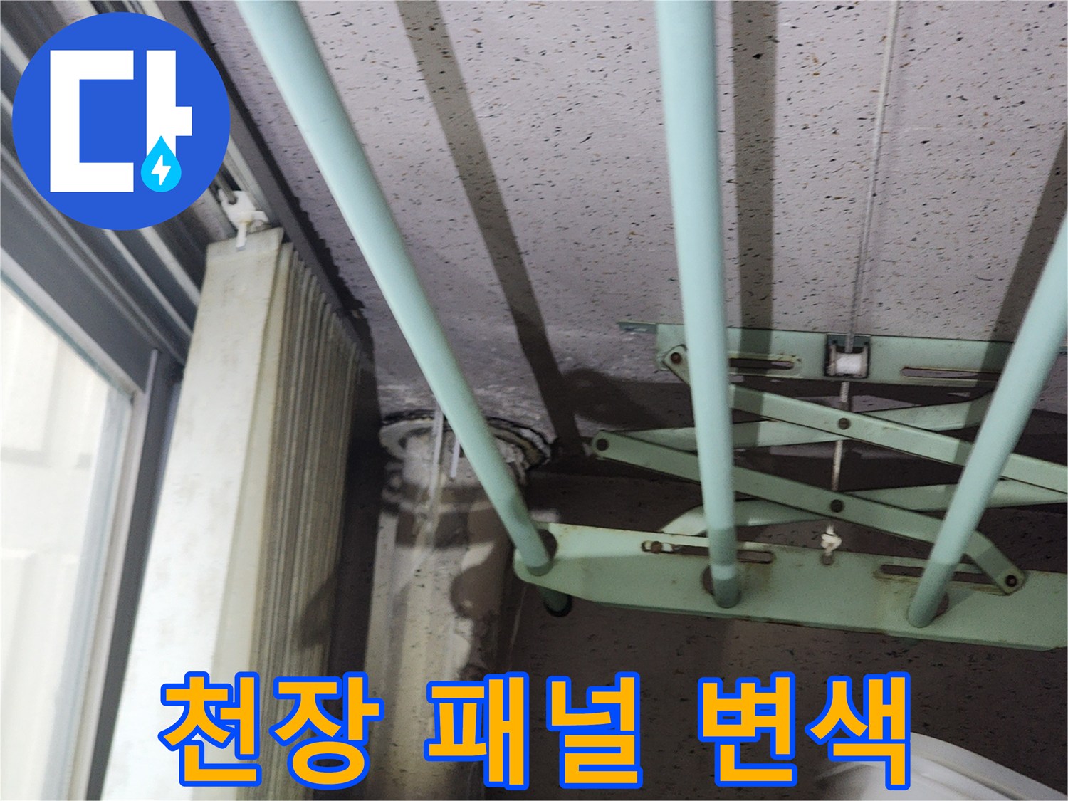 배관-통로-부근의-젖은-천장-마감재