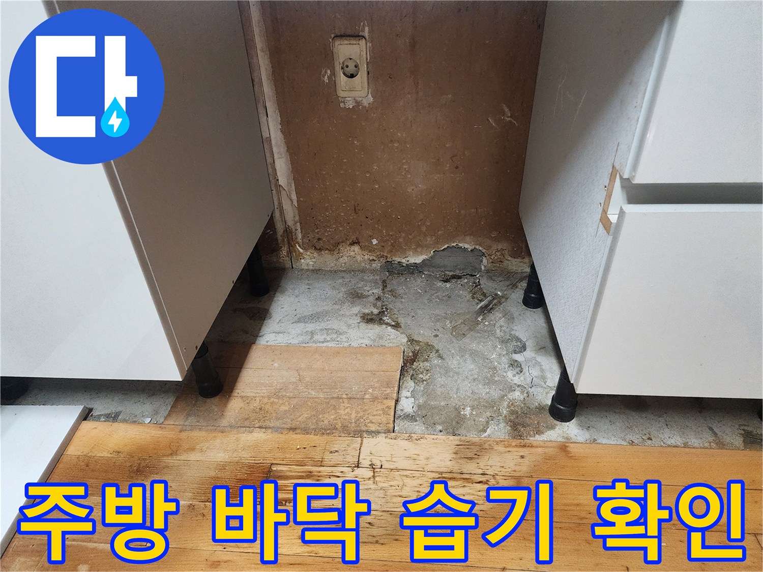 싱크대 하단부 젖은 바닥과 콘크리트 노출 부위