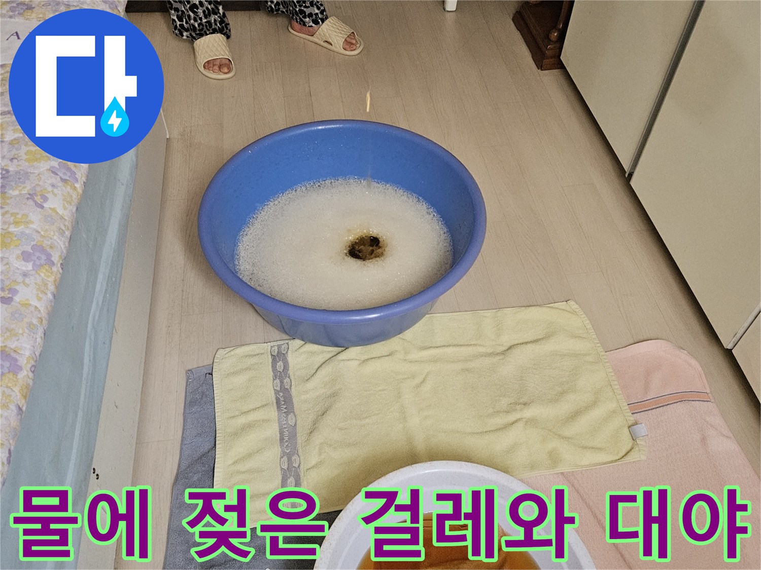 누수 점검용으로 사용된 물에 젖은 천과 대야 이미지