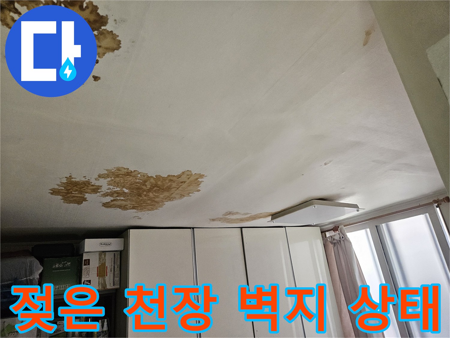 천장 벽지가 물에 젖어 갈색으로 변한 누수 피해 현장