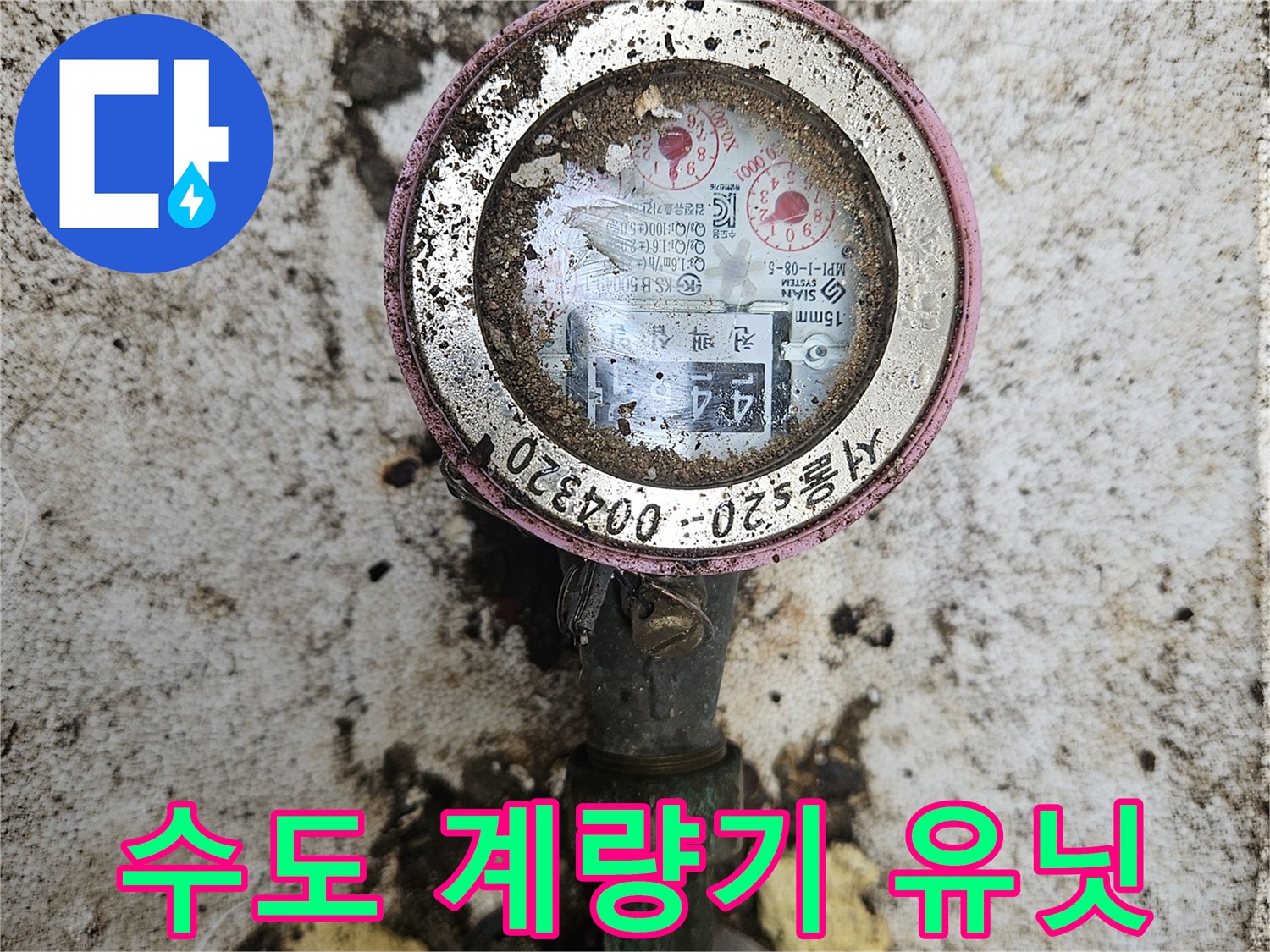 흙먼지에-오염된-수도 계량기 숫자판