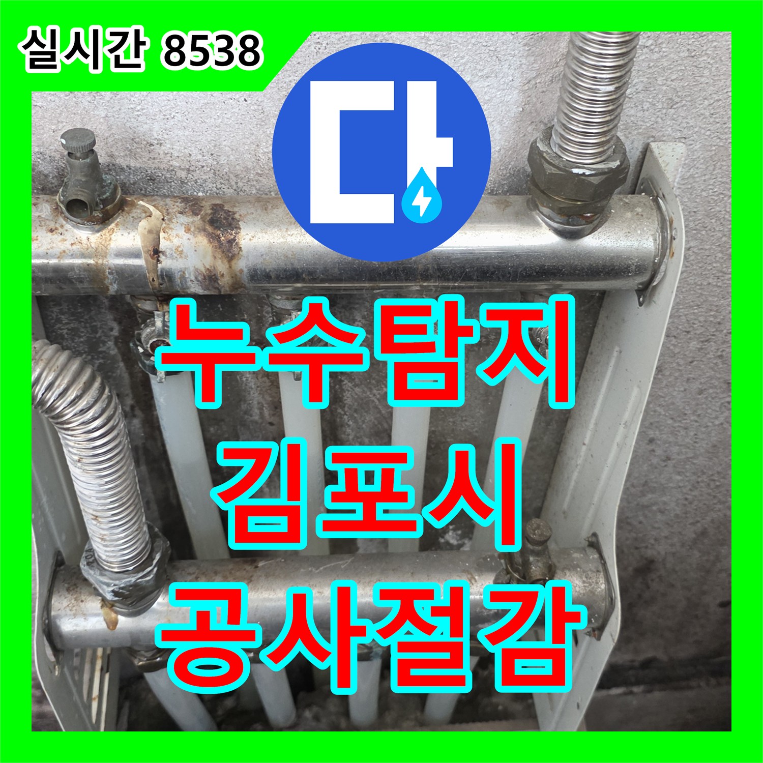 누수탐지전문업체, 경기 김포시에서 진행된 압력 테스트, 정확한 진단으로 불필요한 공사를 줄입니다.
