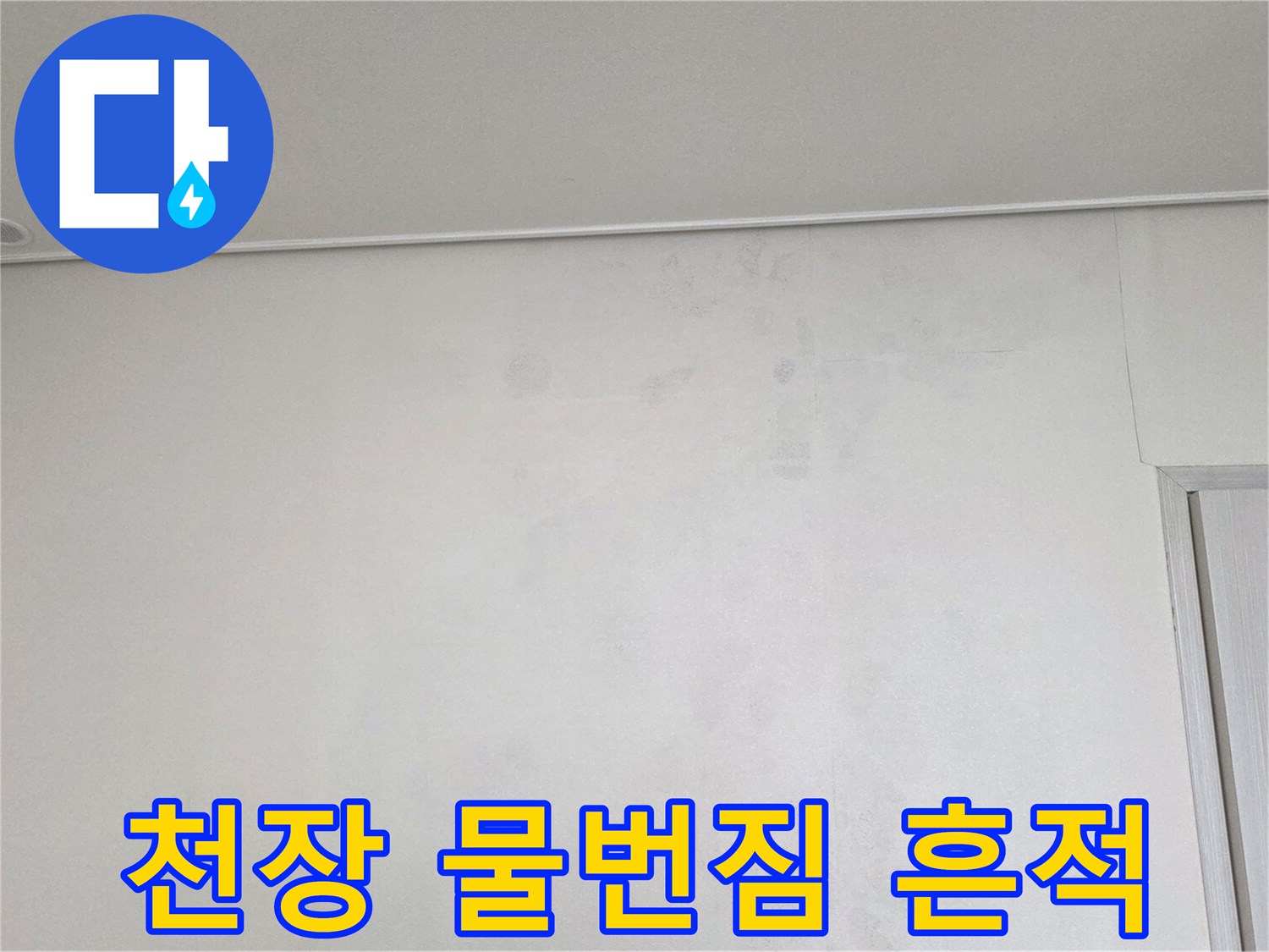 천장-벽면-상단에-광범위하게-발생한-물번짐-현상