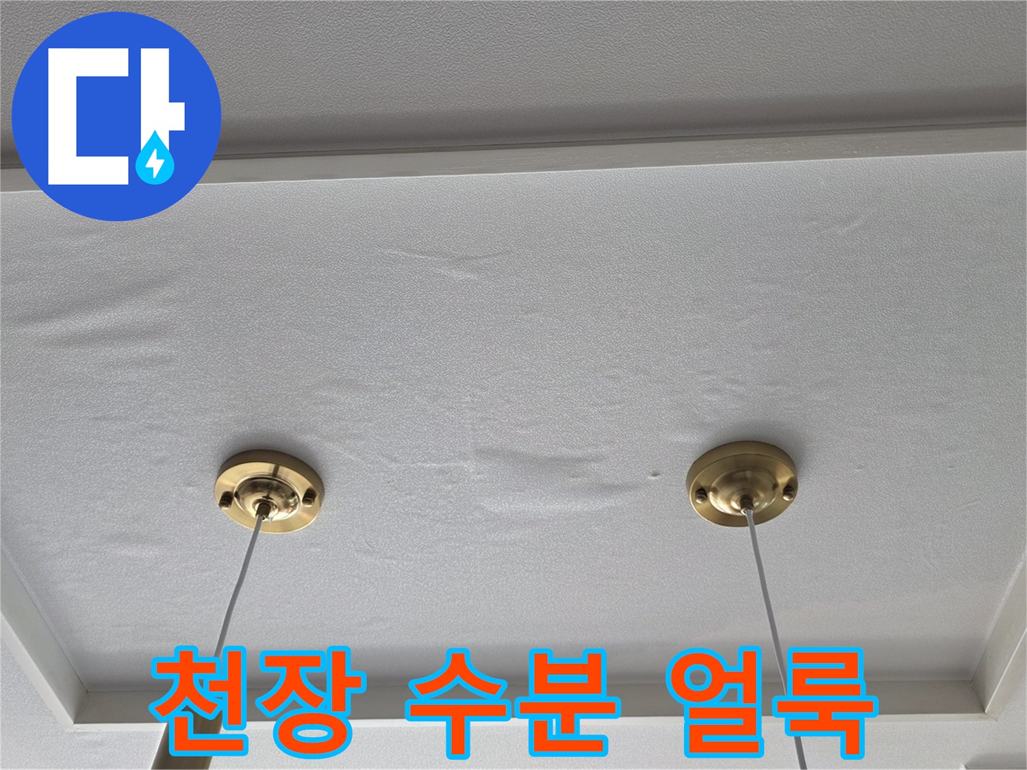 습기가 침투한 주방 천장 도배지