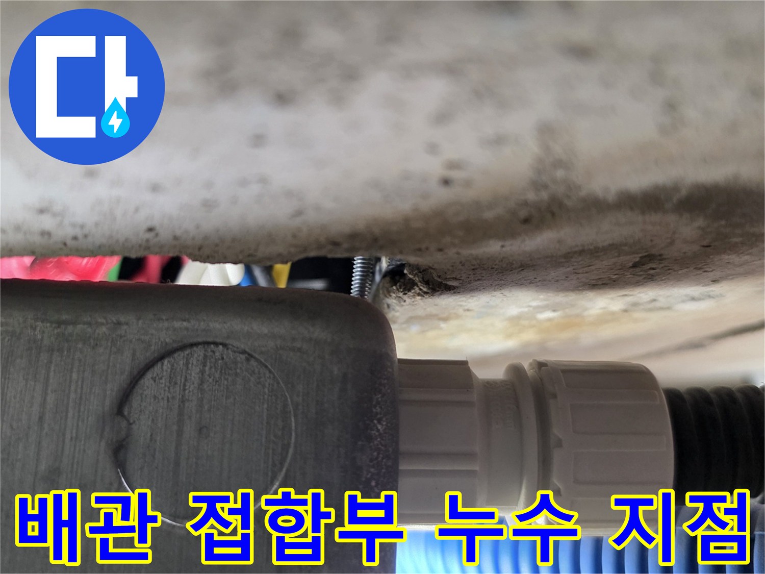 물기가 스며든 배관 커넥터와 보호 캡 연결 부위