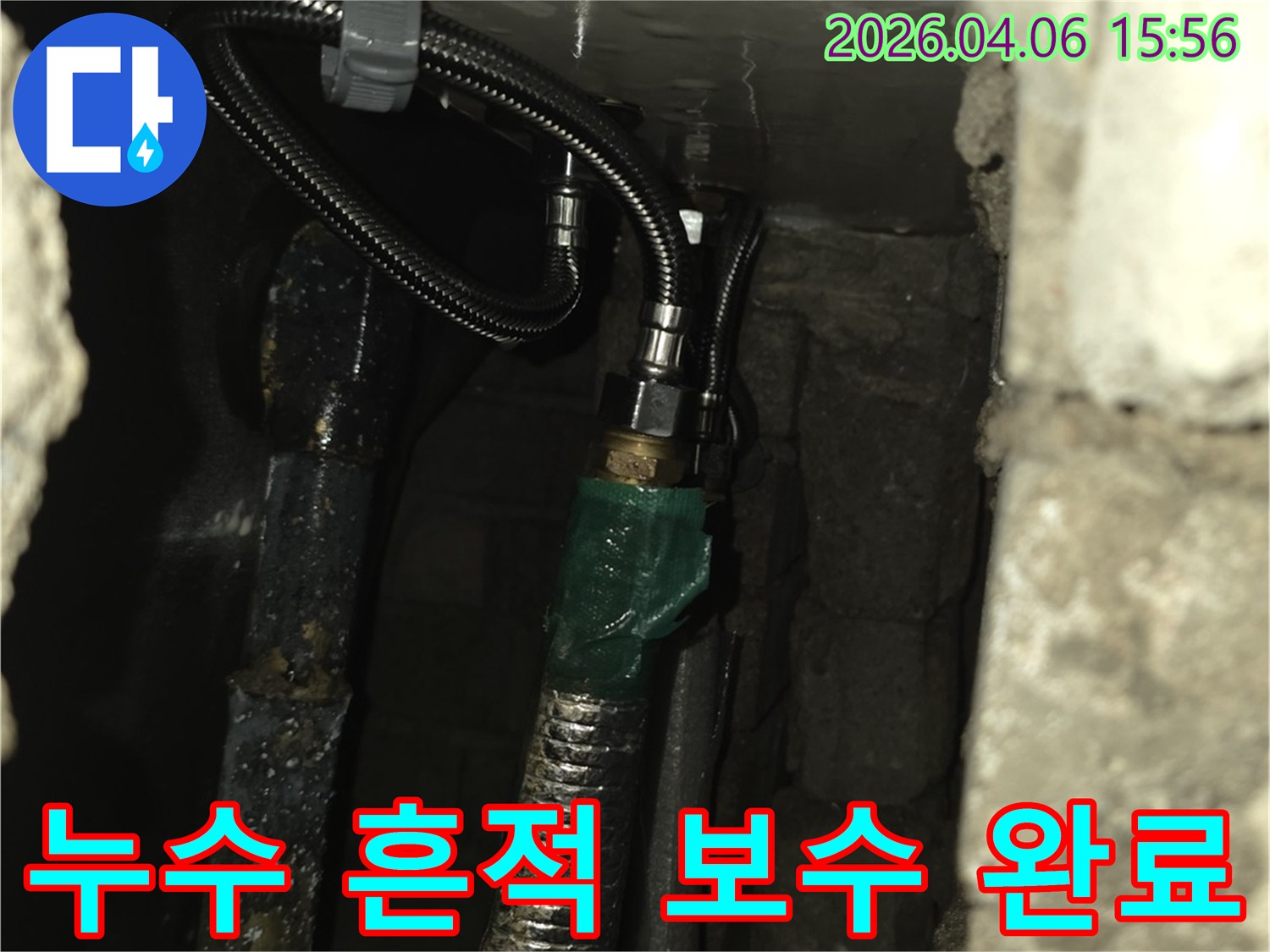 낡은 배관의 누수를 막기 위해-새로운 유연관을 사용하여-견고하게 연결하는-전문적인 누수 공사 과정입니다.