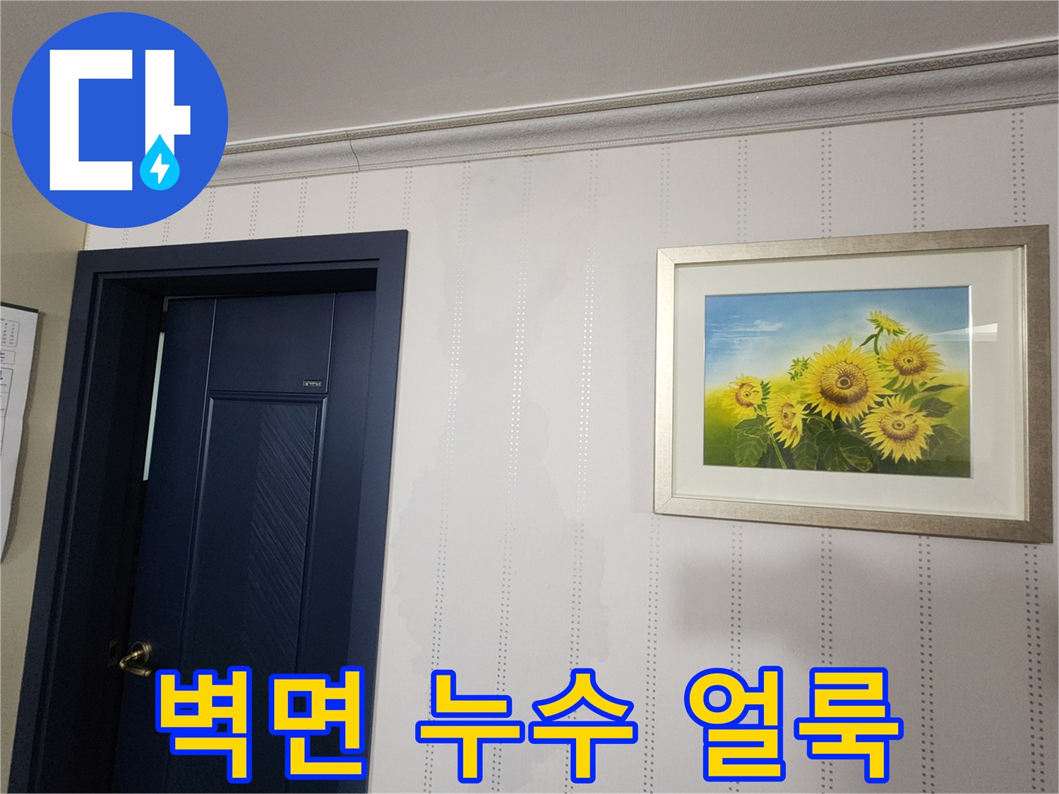 거실 벽면에 나타난 물자국과 젖은 도배지의 모습