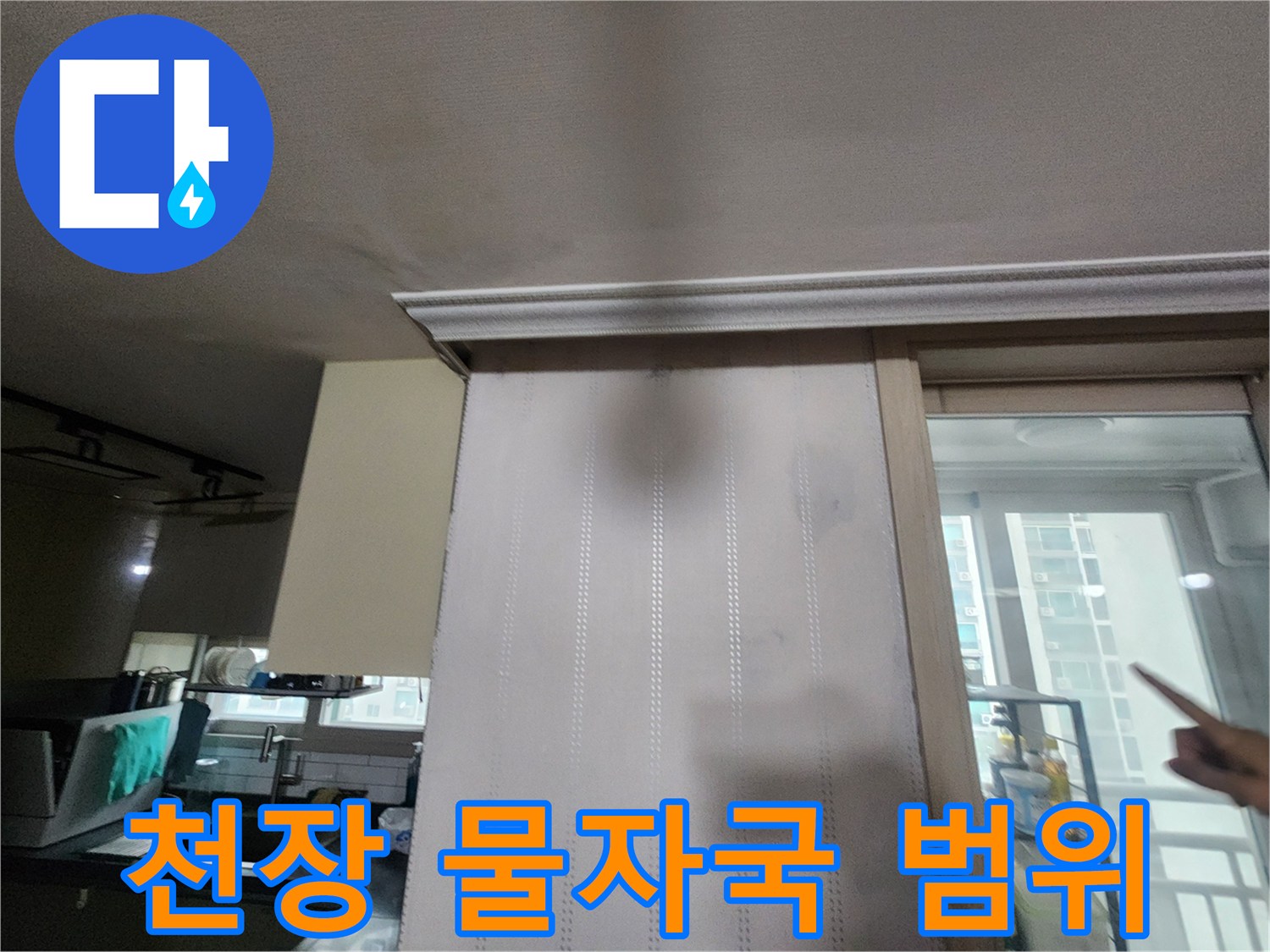 구리 수택동 아파트-거실 벽지와 천장에 나타난 누수 흔적