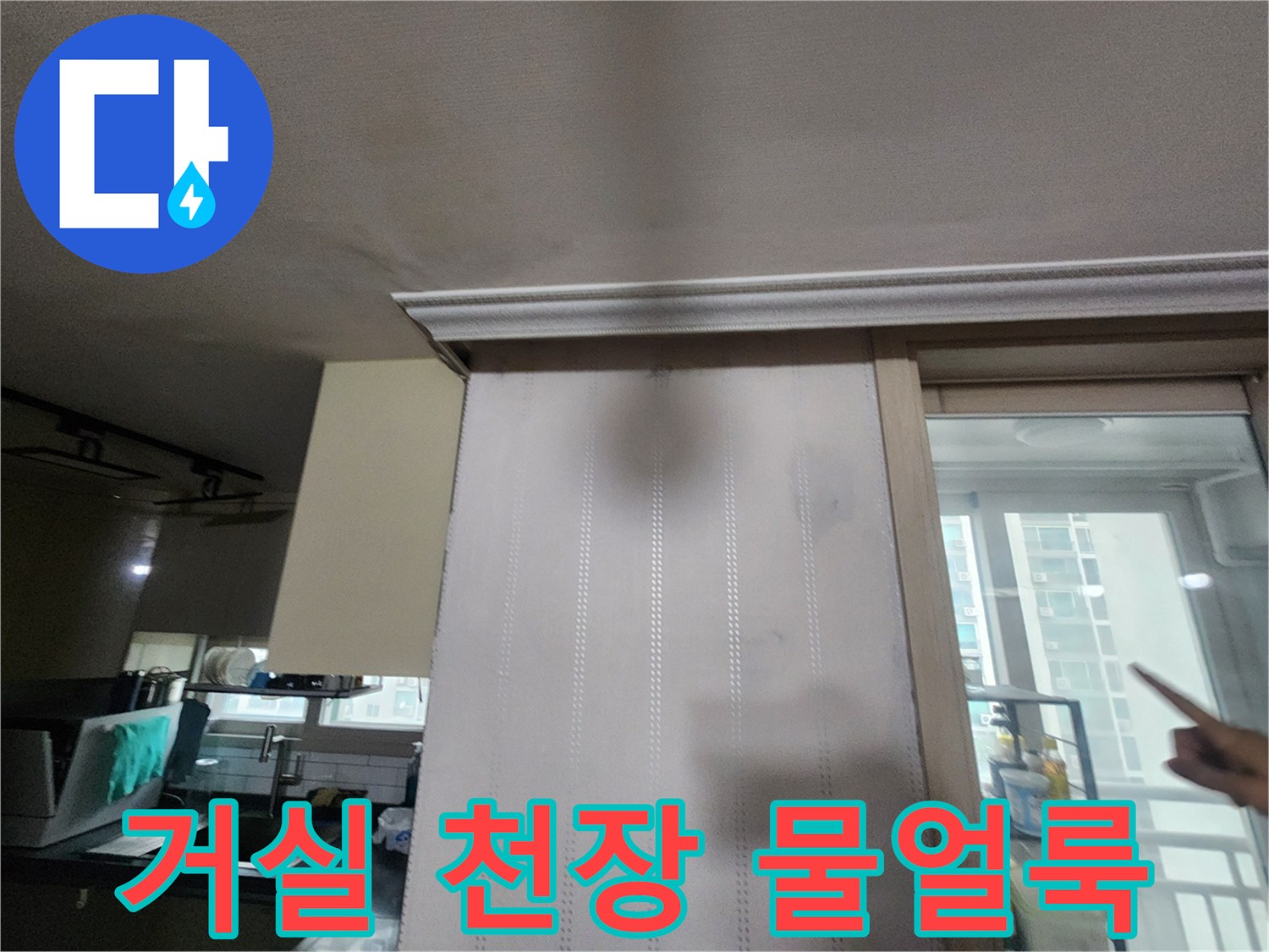 구리 수택동 아파트 거실 천장과 벽면에 발생한 넓은 물 얼룩 현상