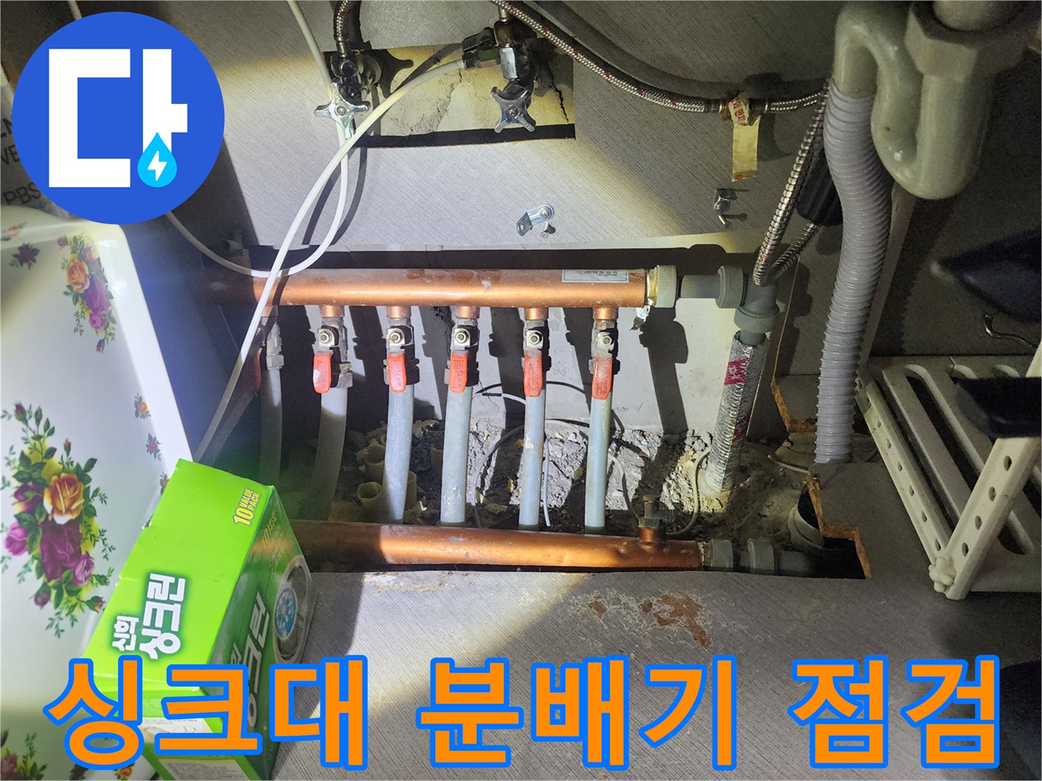 구리시 아파트 싱크대 하부 분배기 배관 상태 확인