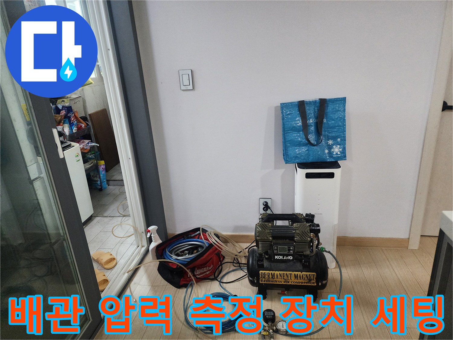 누수 지점을 찾기 위해 바닥에 배치된 공압 테스트 장비