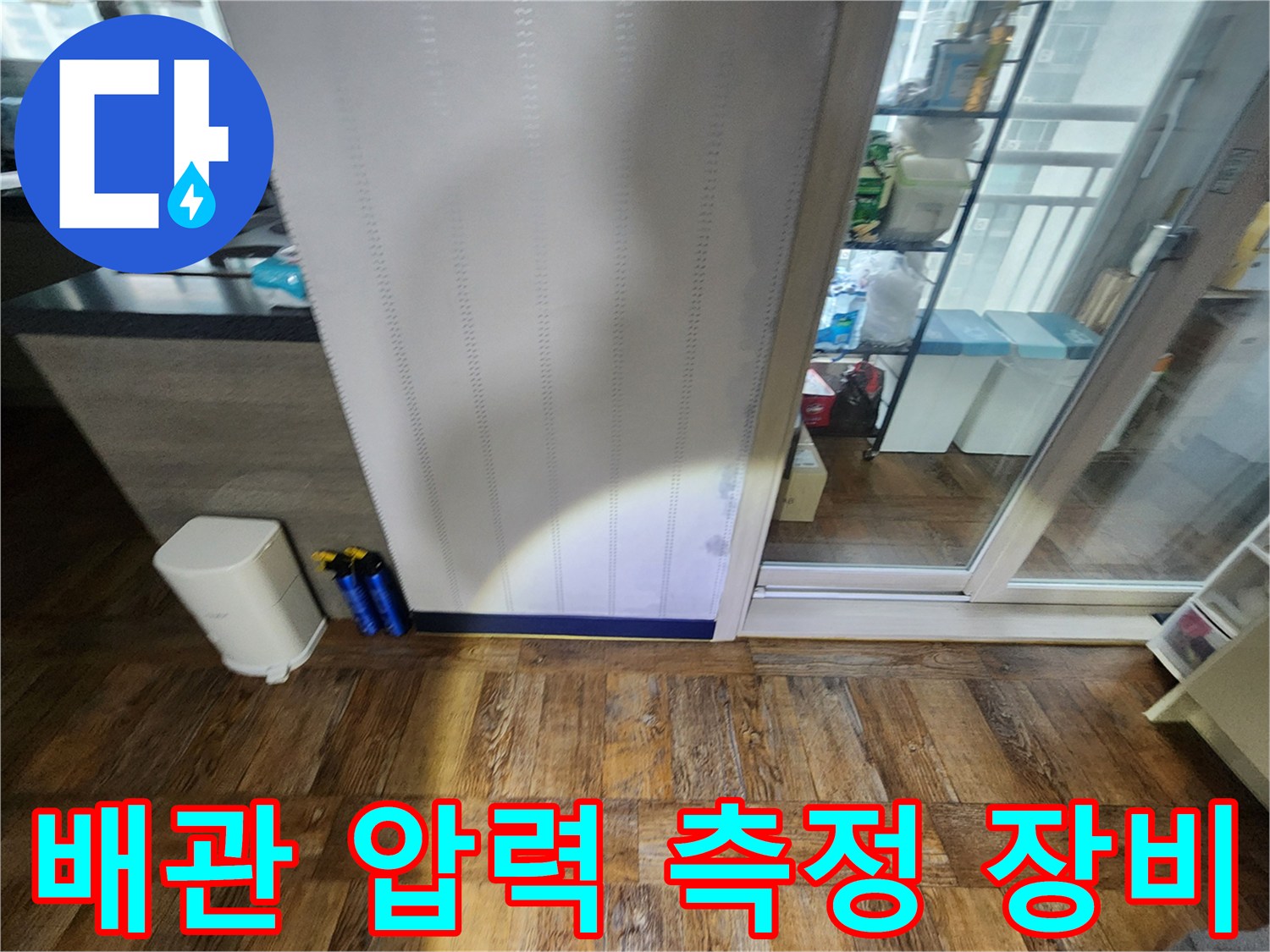 싱크대 하부 공간에-설치된-배관 압력 측정 장비