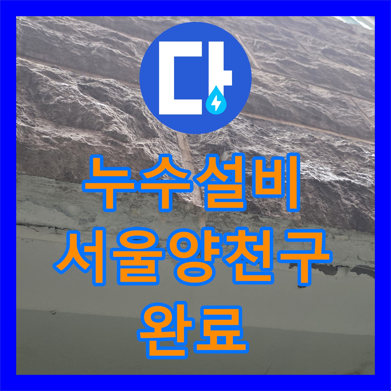 누수설비 보일러실 분배기 누수가 필로티 외벽으로 용출된 사례 서울 양천구