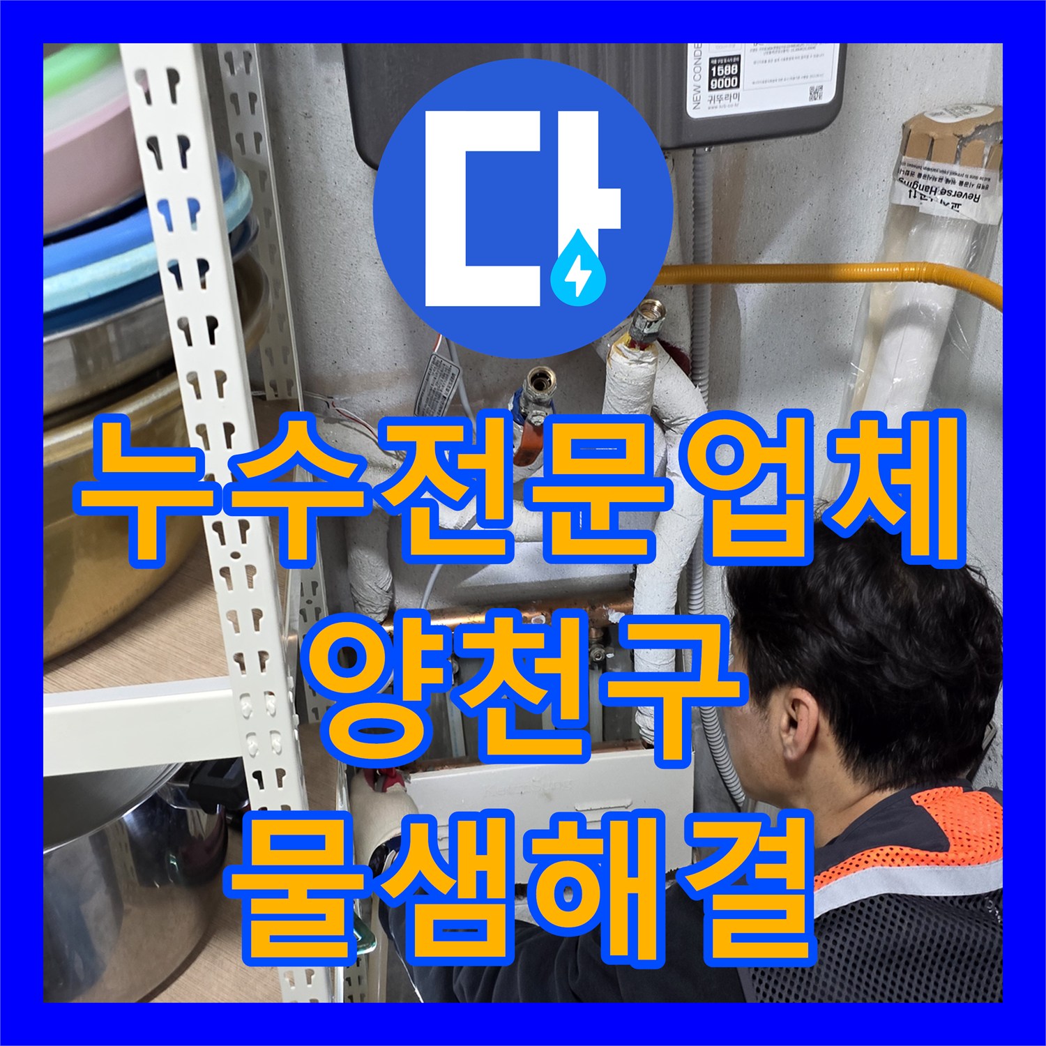 누수전문업체 필로티 주차장 외벽으로 흐르는 물샘 원인 파악 및 수리 서울 양천구