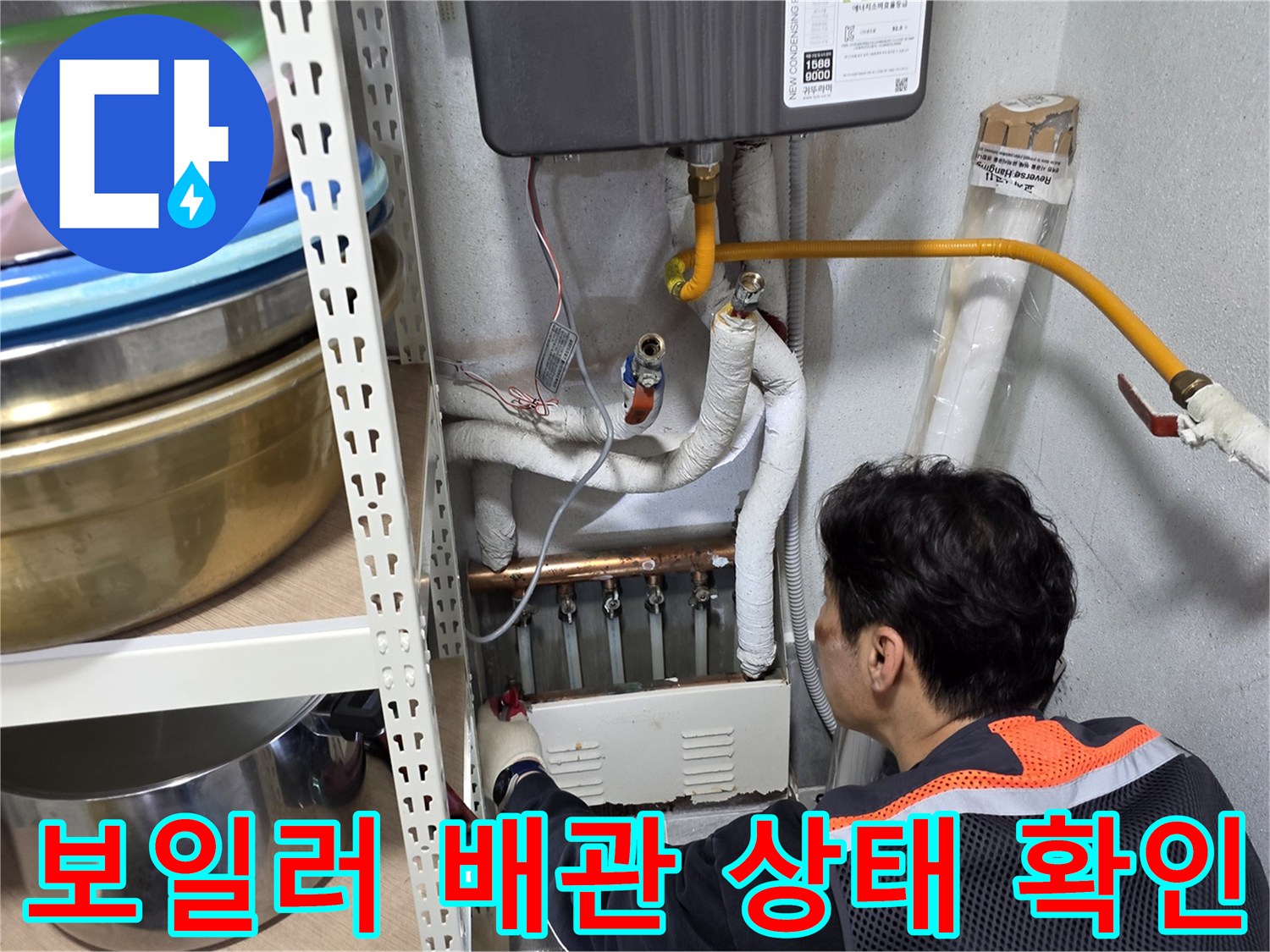 보일러-실내-배관-연결-부위-정밀-점검