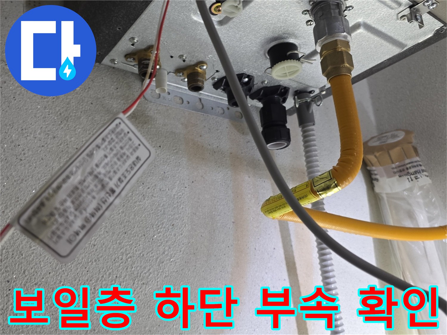보일러 하부-배관 연결 부위 상세 촬영