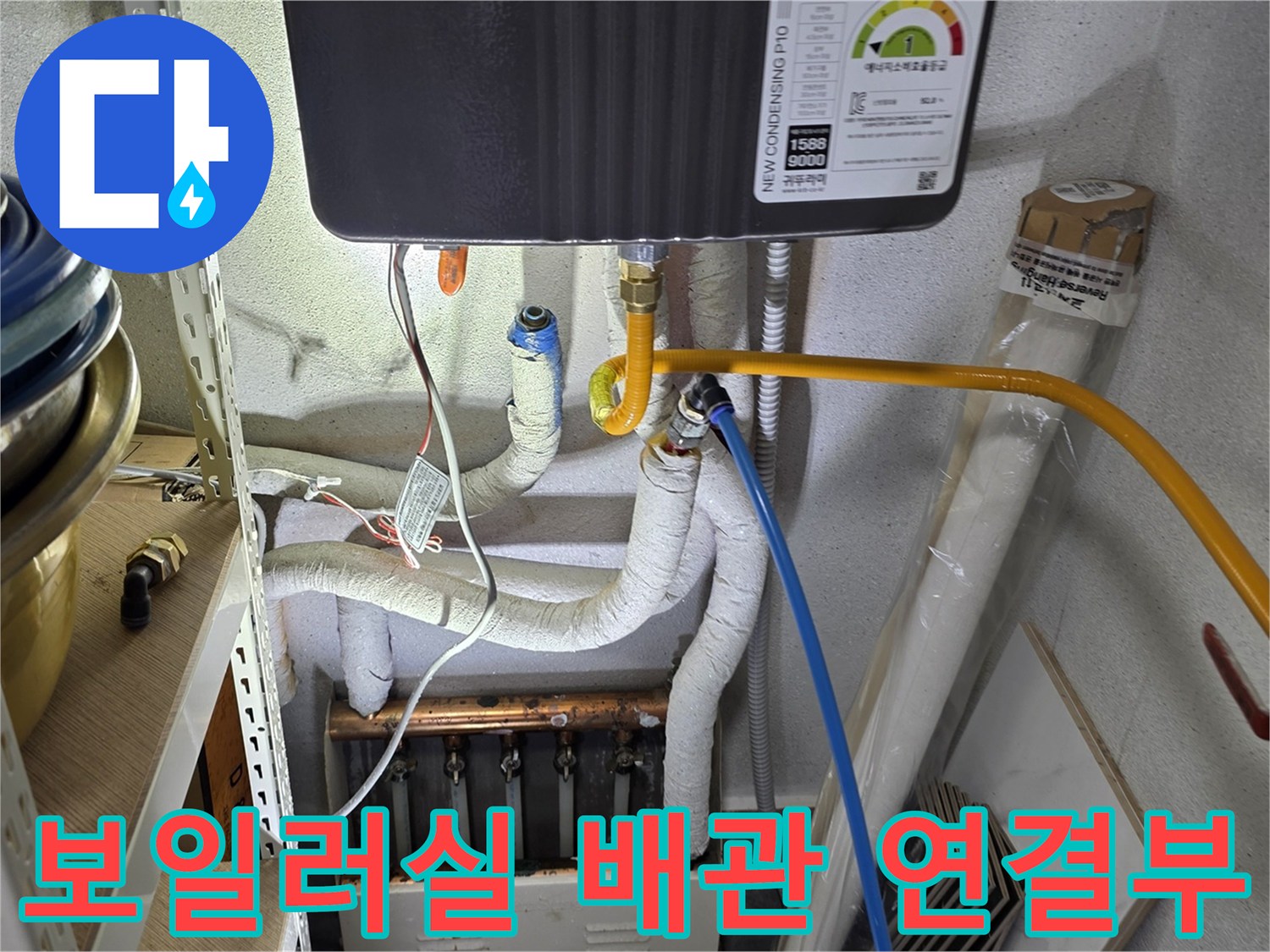 보일러실-하단-노란색-급수배관과-흰색-보온재-연결부위