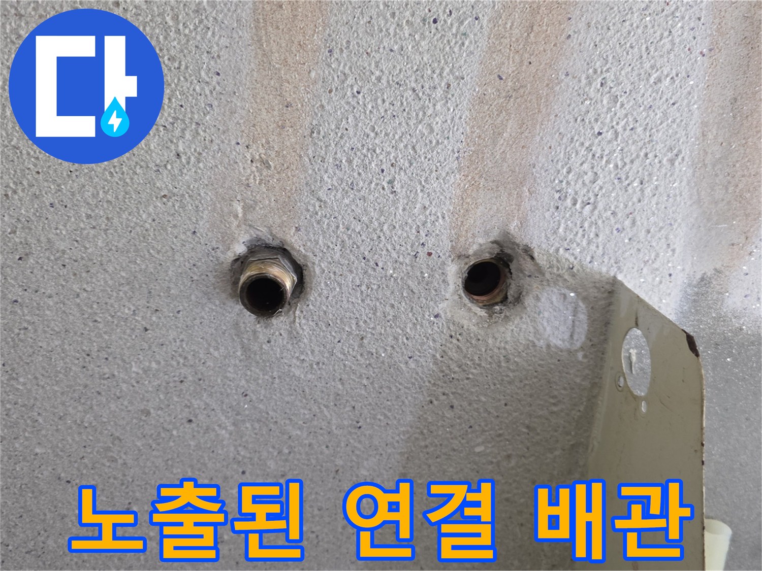 외부로-돌출된-배관의-연결-부위-상태