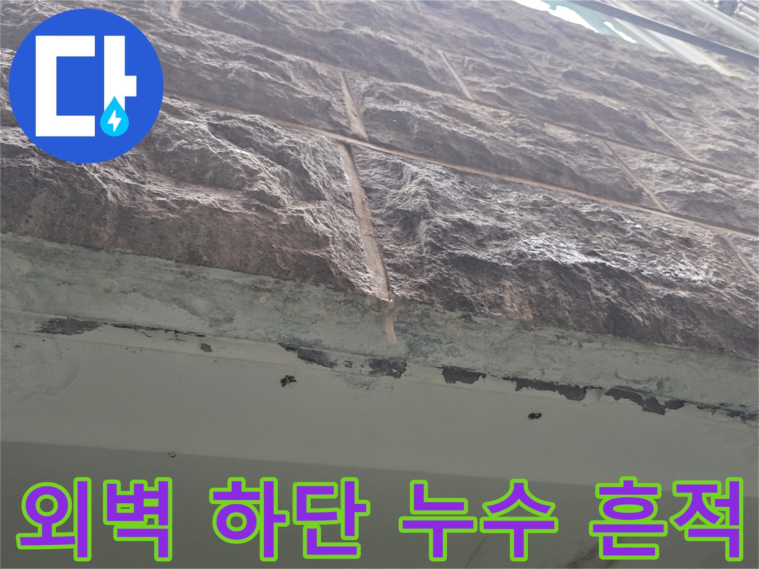 필로티-주차장-천장-접합부-석재-틈새-누수-흔적