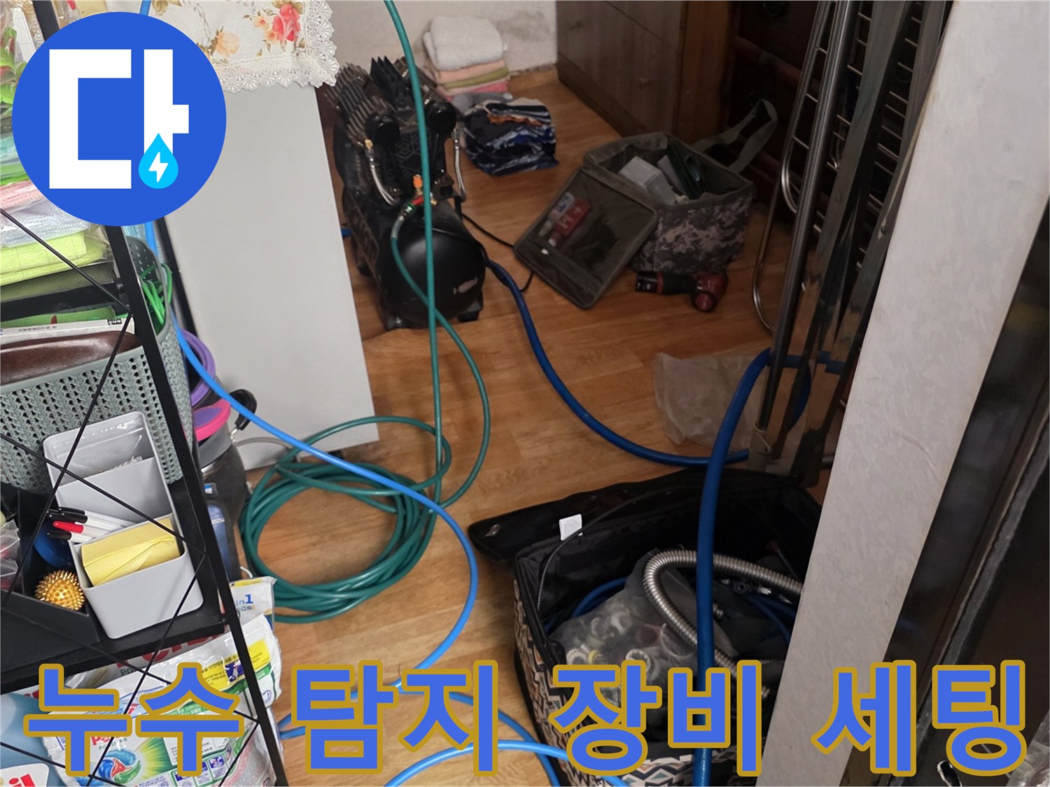 포천 현장에서 사용 중인 누수 탐지용 가스 공급 호스와 압력 측정 장비