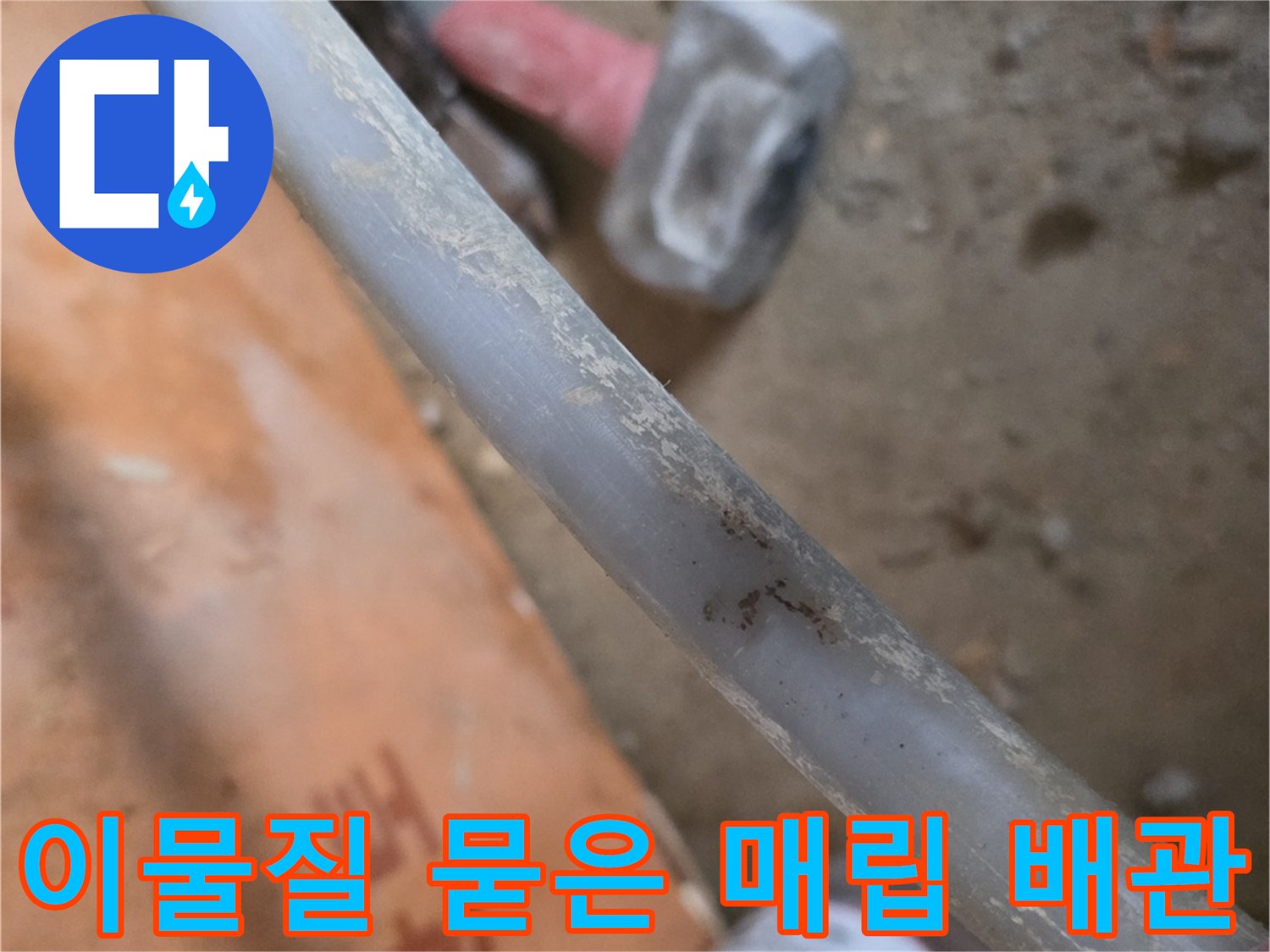 흙과 먼지가 묻어있는 배관 - 누수 탐지 중 발견된 부위