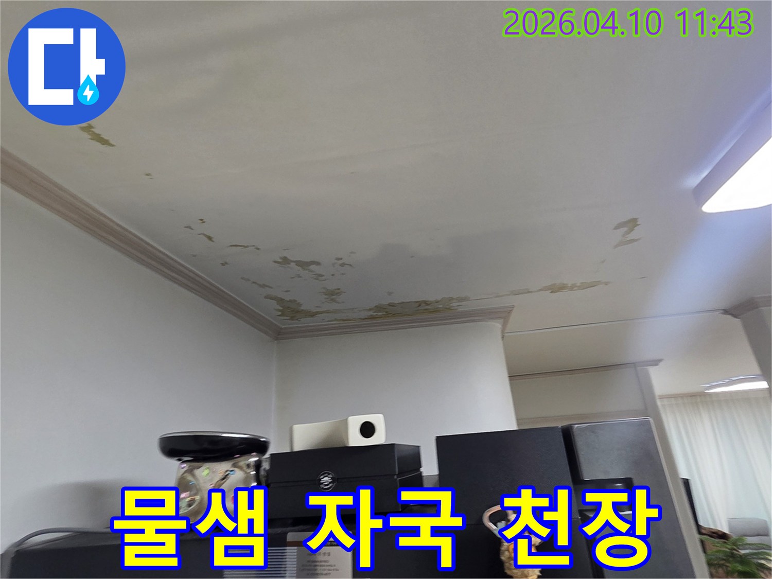 누수 진단을 위해-천장 물샘 흔적을-가까이서 찍은-현장 사진입니다