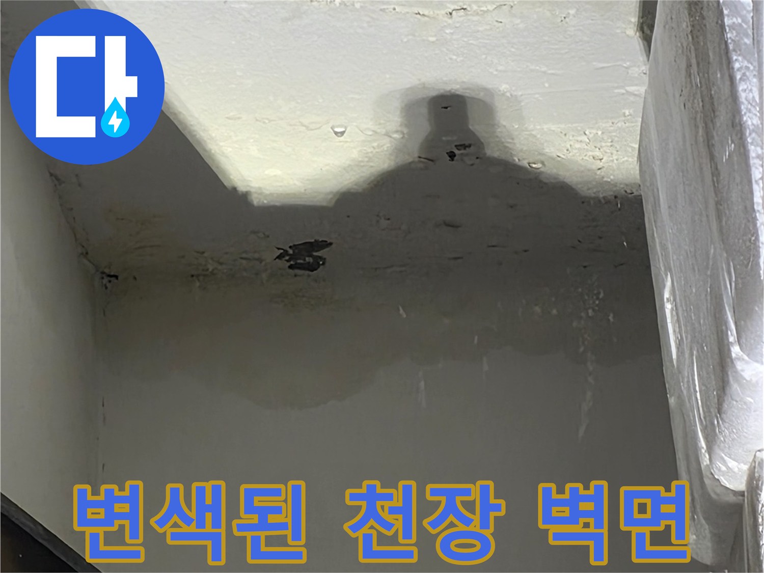 누수 피해가 발생한-세탁실 천장 구석 부위