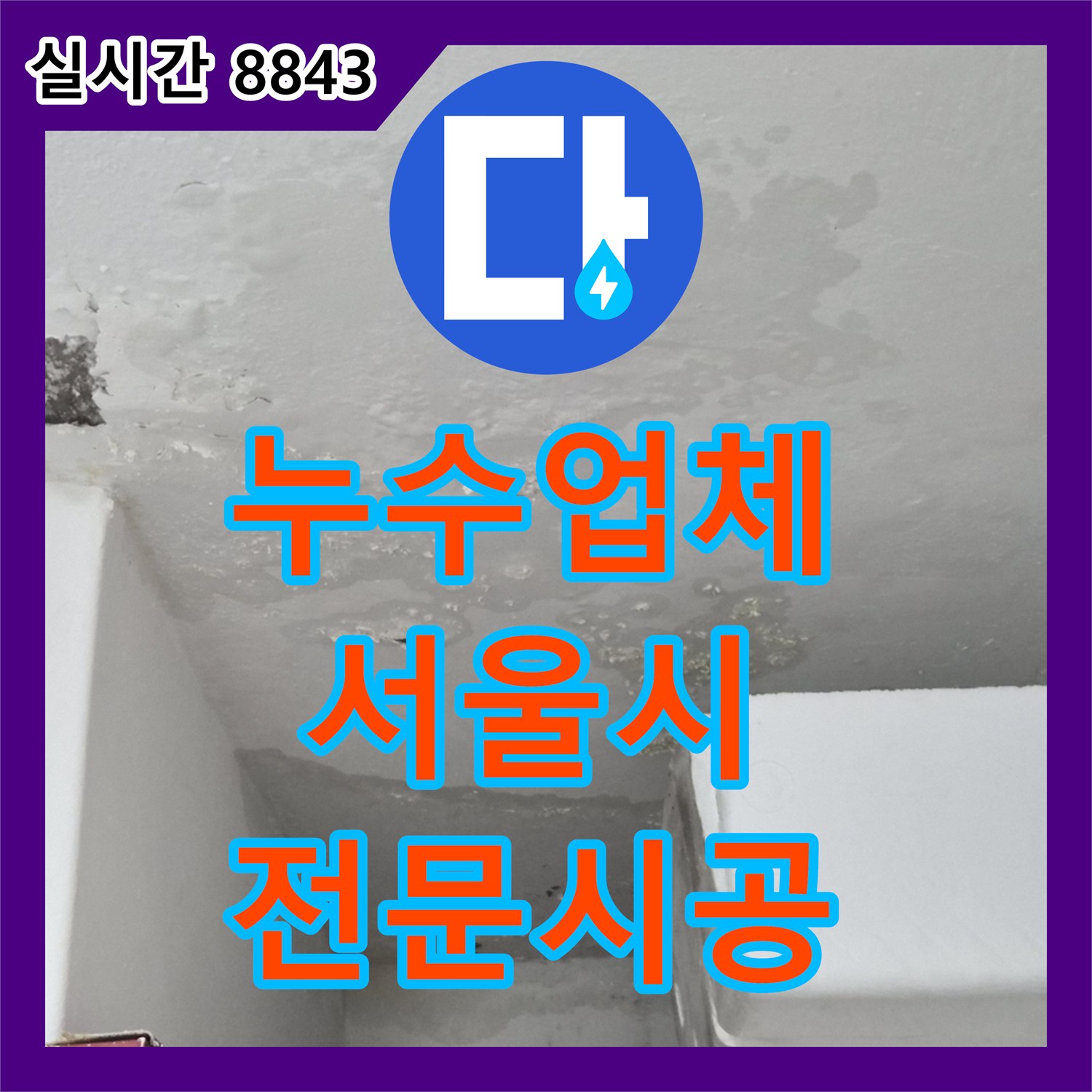 누수업체, 천장 벽지 젖음과 곰팡이 문제를 재발 없는 완벽한 공사 진행 - 서울 도봉구 해등로