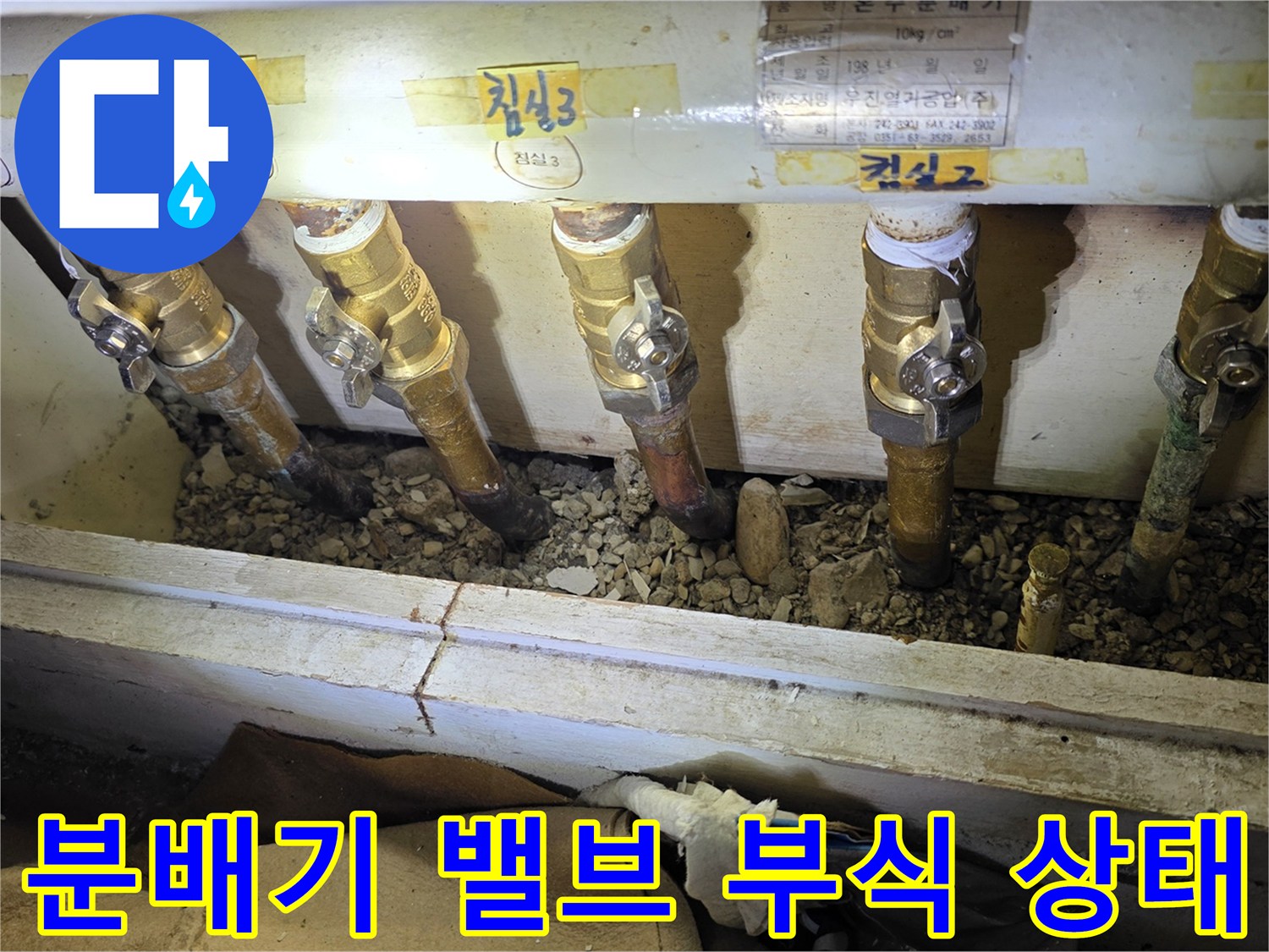 물샘 증상이 나타난-노후된 분배기 밸브와 배관
