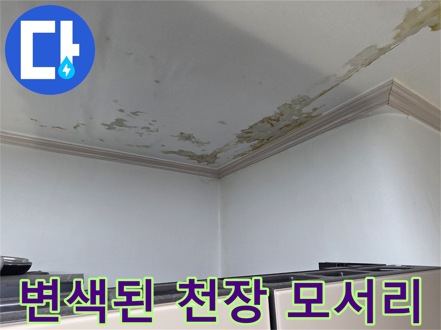 물샘으로 인해 갈색으로-변한 세탁실 천장 면