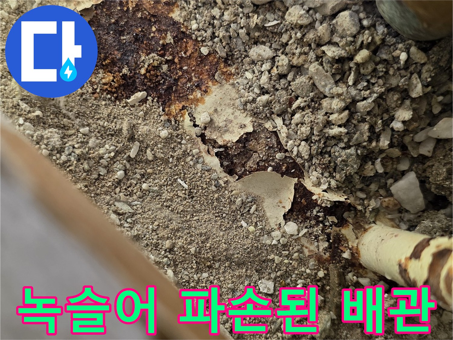 배관-연결-부위의-심한-부식과-누수흔적
