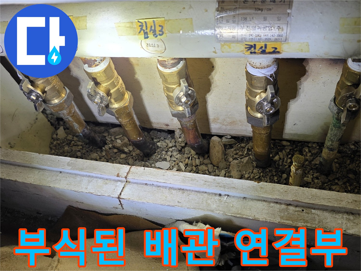 분배기 연결 부위 - 심하게 녹슨 배관의 상태를 촬영한 사진