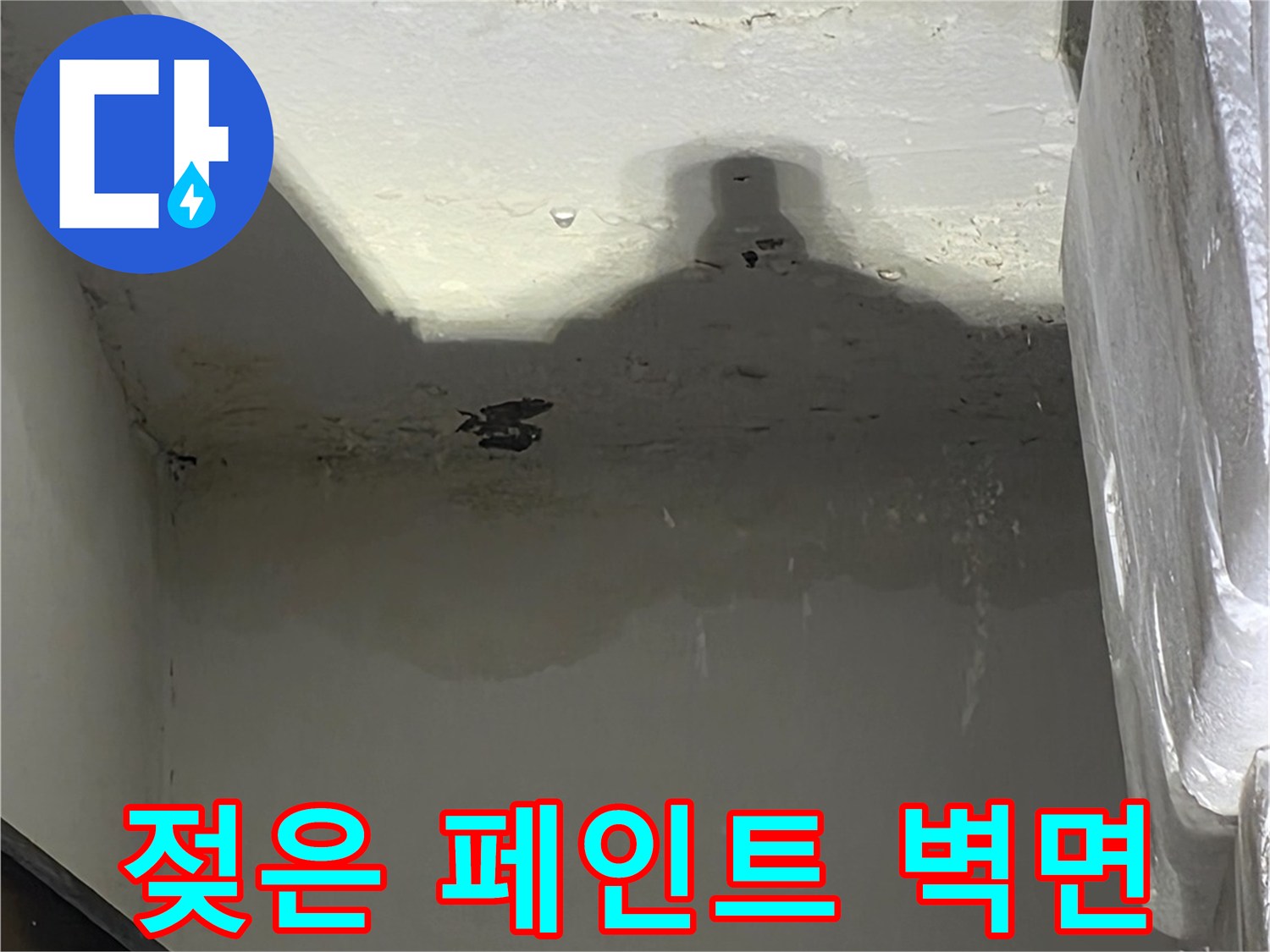습기로 인해 부풀어 오른 천장 페인트와 젖은 벽면의 모습