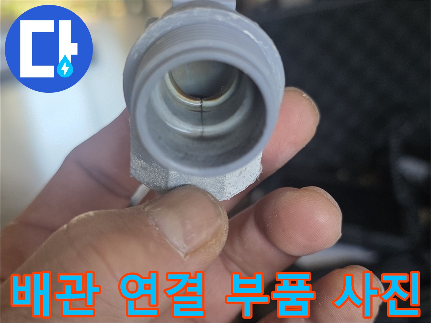 교체 작업을 위해-준비된 새 배관 연결 부속입니다.
