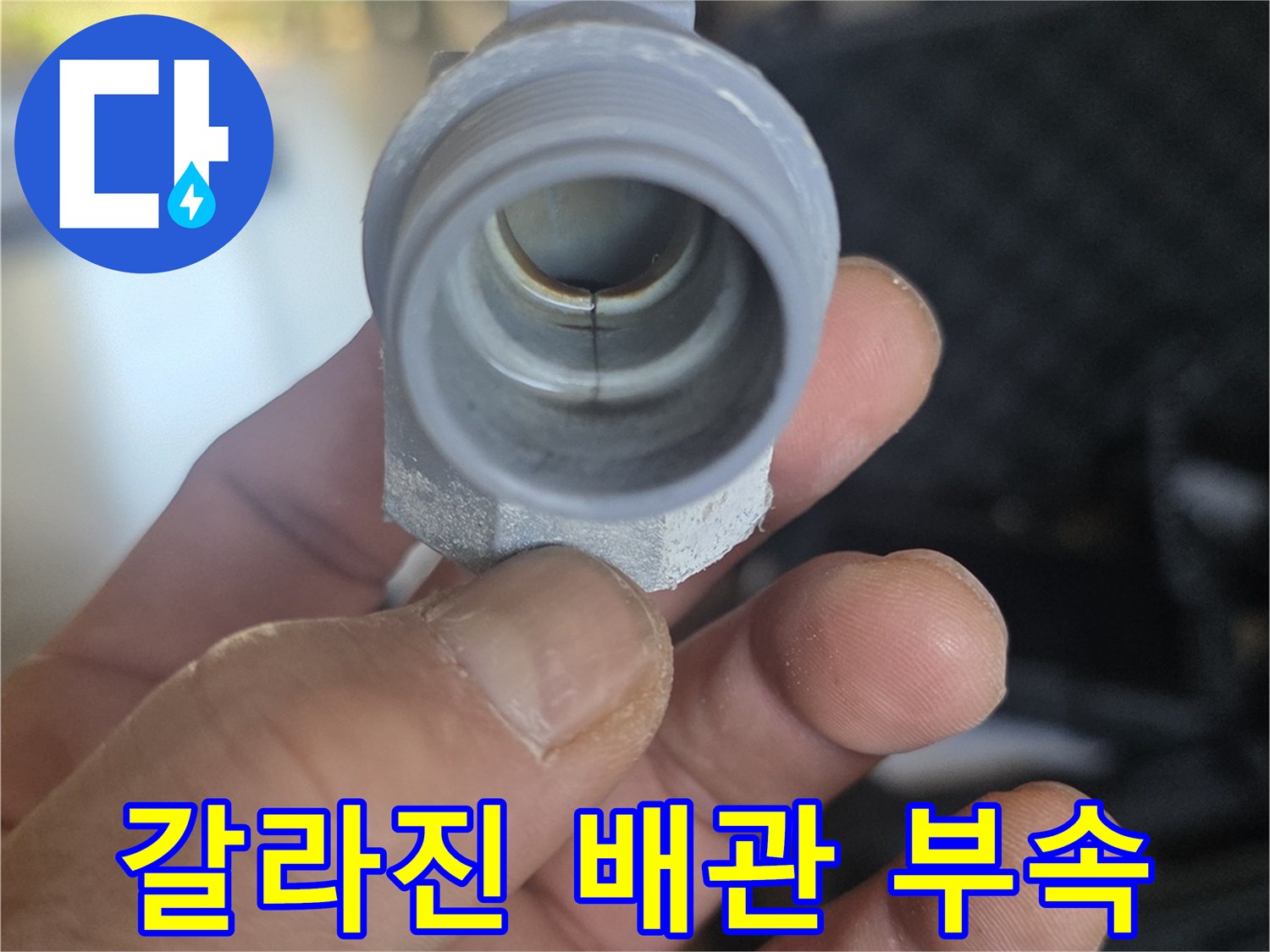 누수가-발생한-매립형-배관-연결-부위의-상태