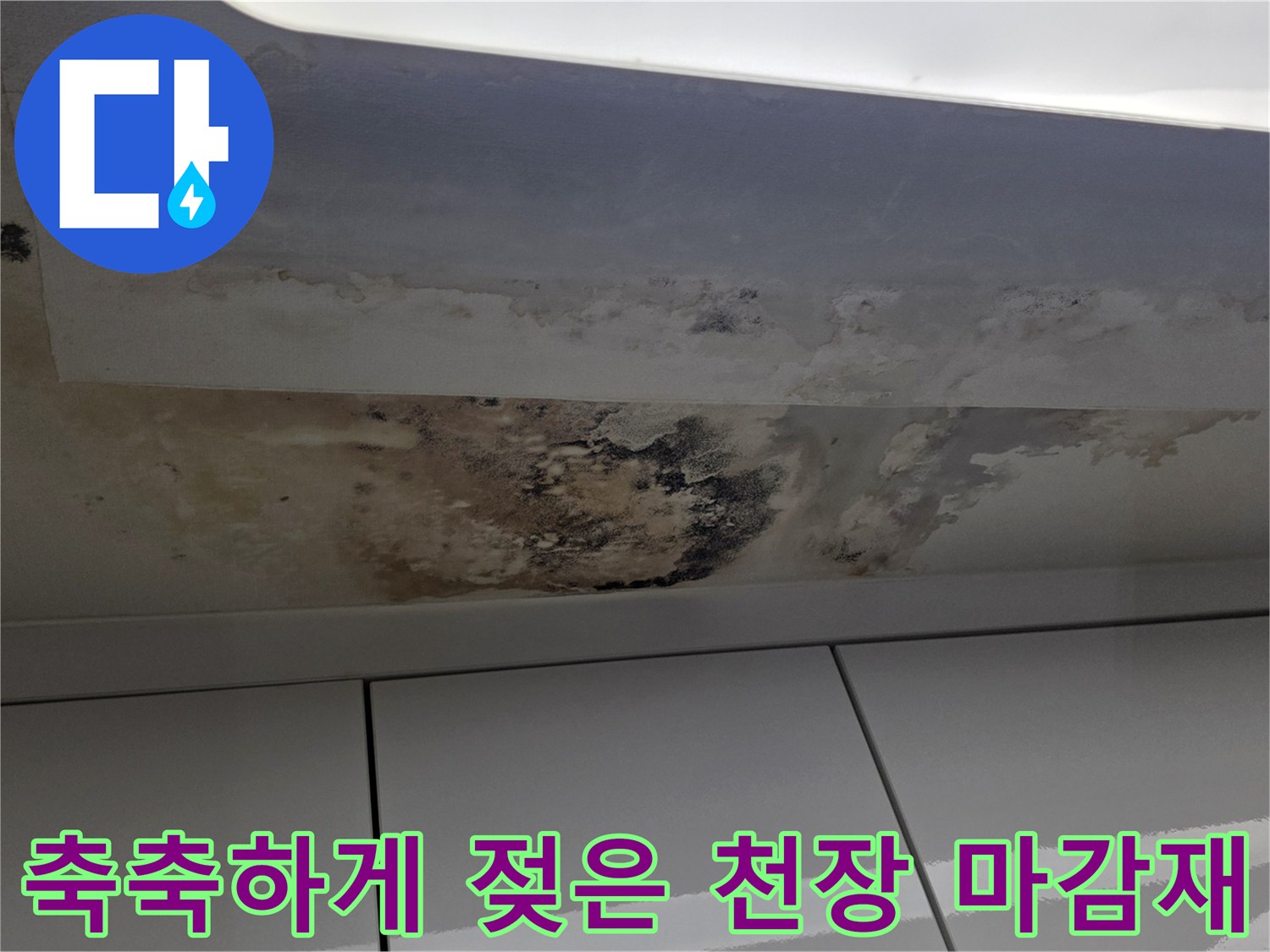 누수로 인해 변색되고 부풀어 오른 천장 마감재의 모습