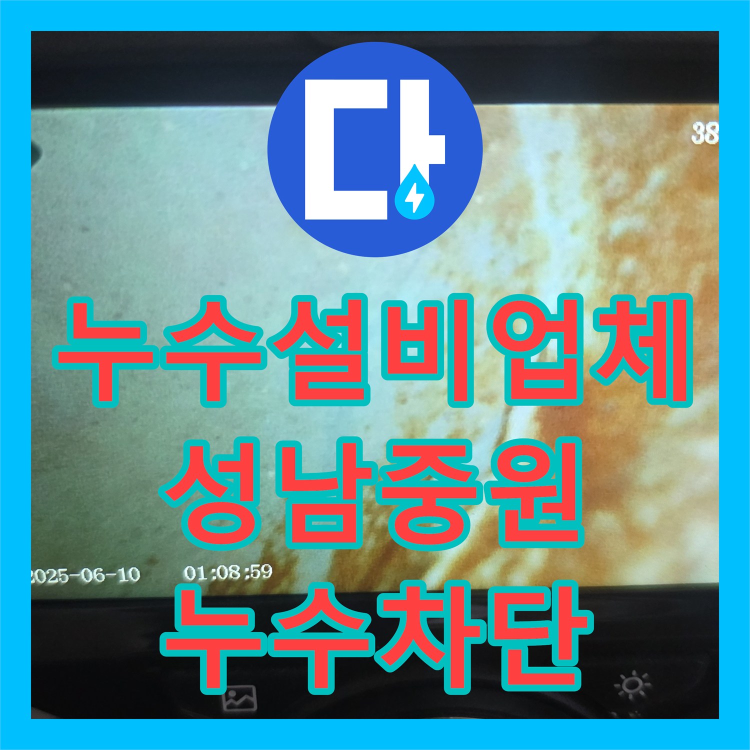 누수설비업체 세탁실 배관 부속 결함으로 발생한 아랫집 누수 공사 성남시 중원구