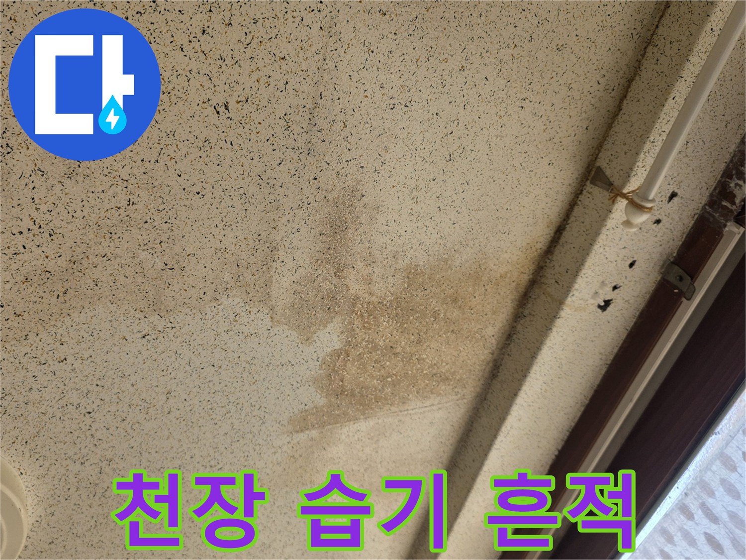 물샘으로 인해 얼룩진 천장 도배지의 상세 사진
