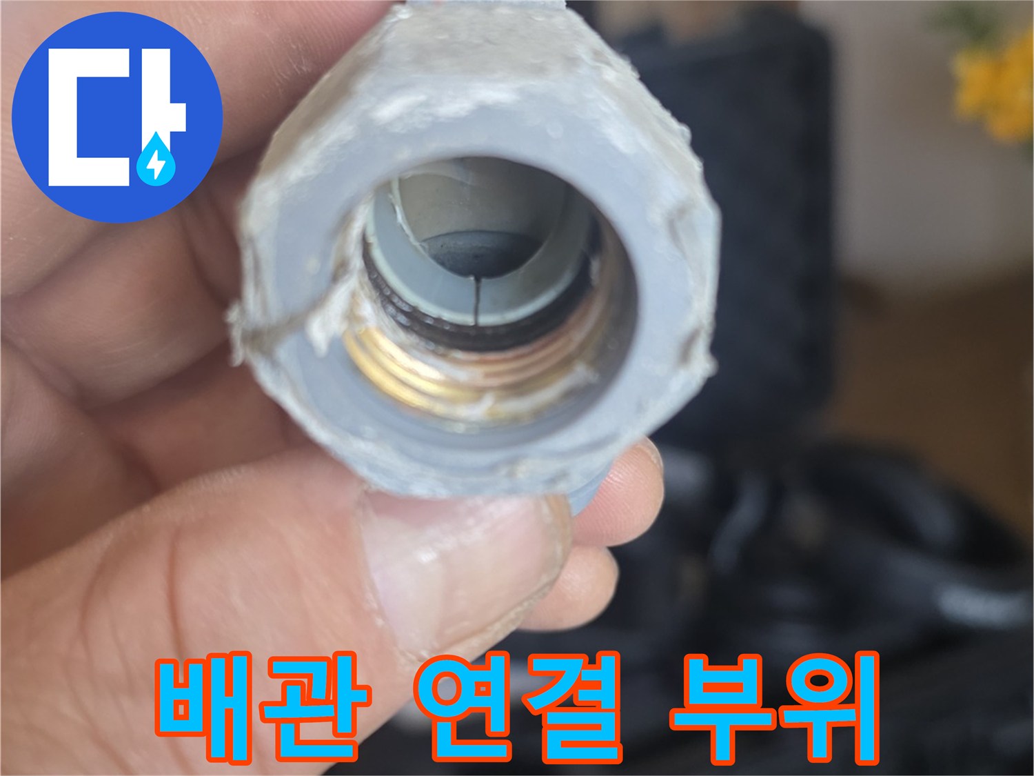 배관-연결-부속-의-파손된-모습