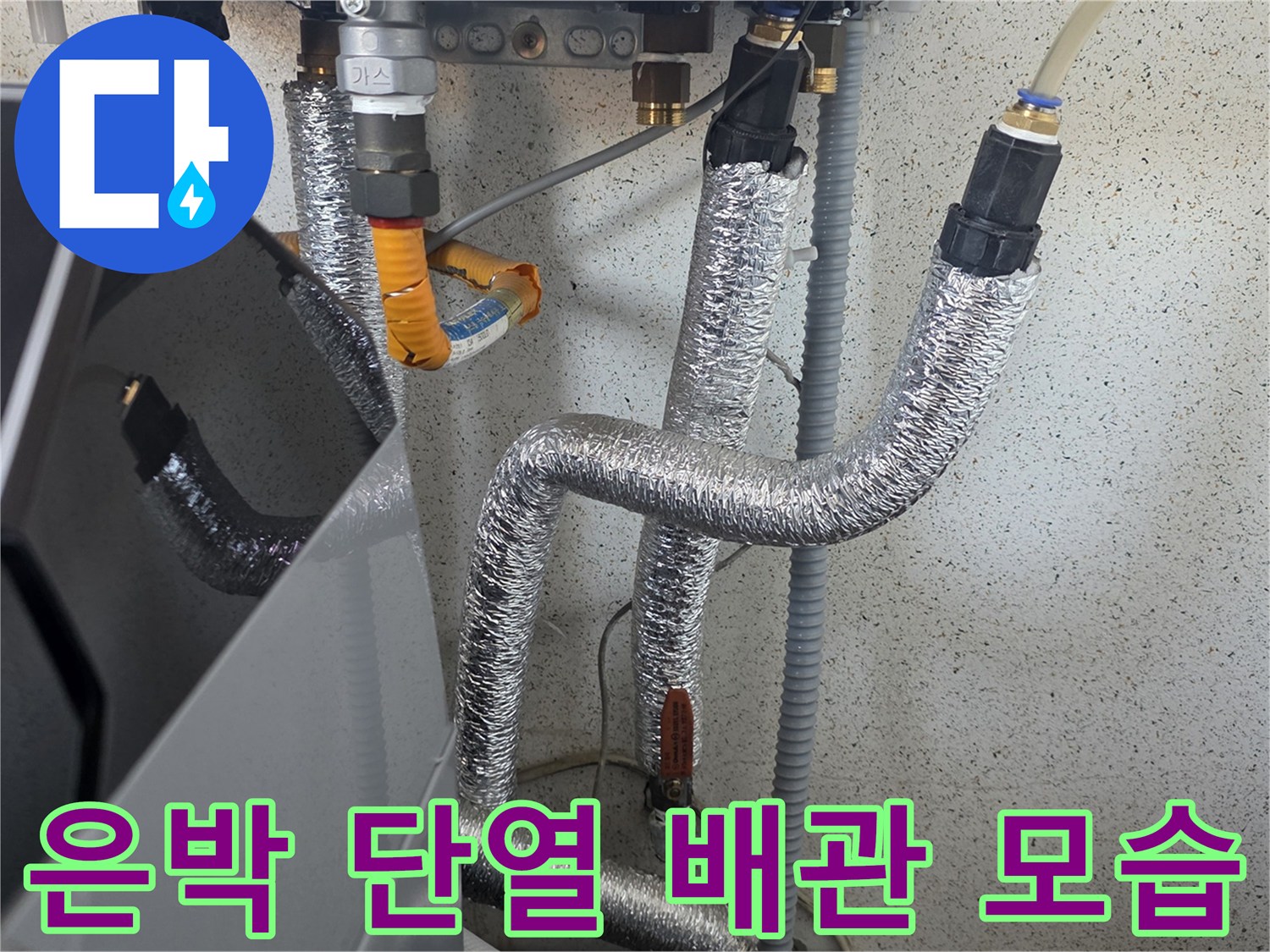 보일러 분배기에 연결된 은박 단열재 배관 사진