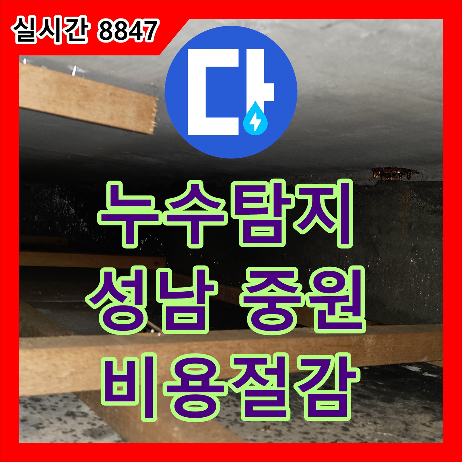 성남시 중원구 누수탐지비용, 미세한 누수까지 놓치지 않고 완벽하게 처리하는 누수 공사 현장