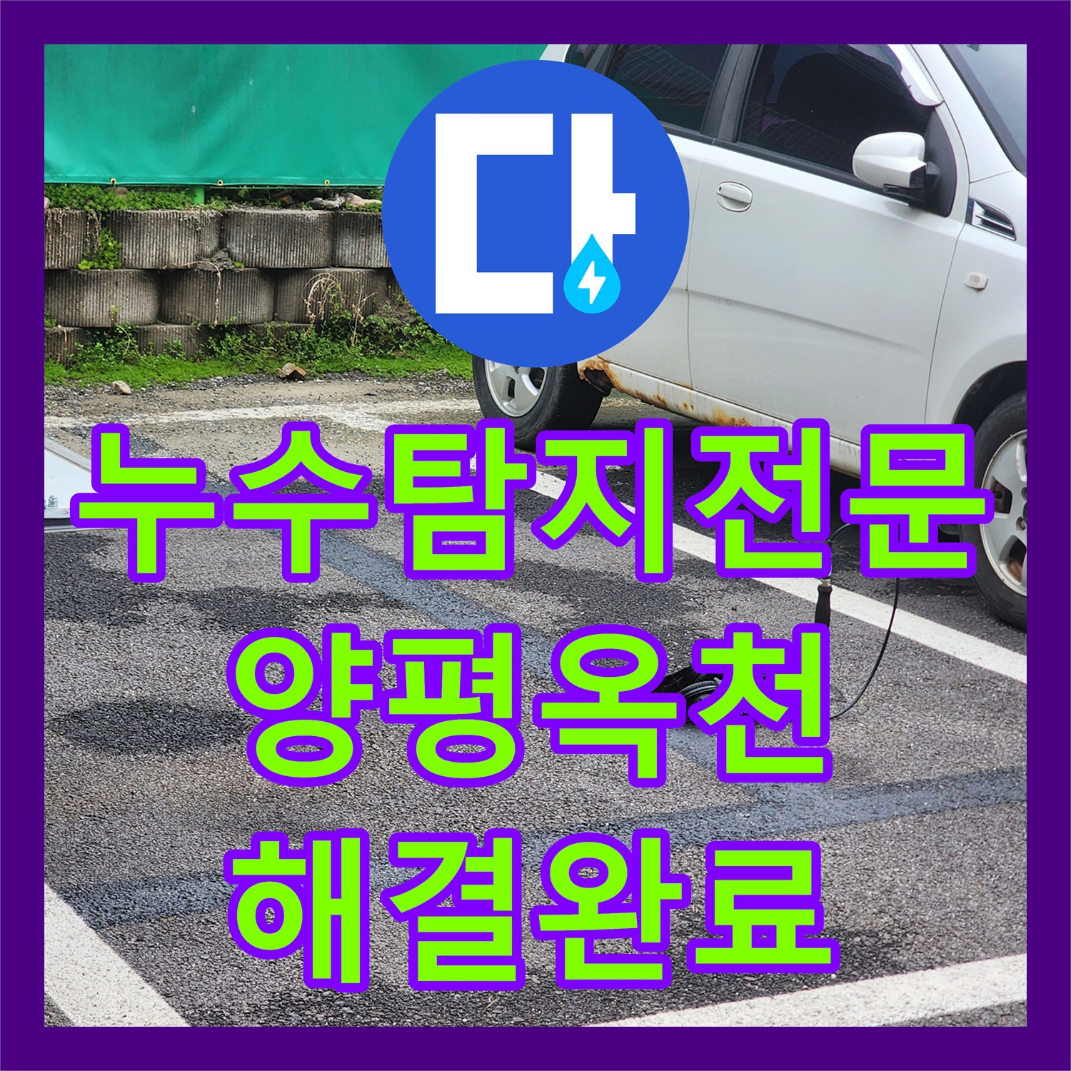 누수탐지전문 타 업체 실패 현장의 숨은 누수 지점을 찾아낸 경기 양평군 옥천면 사례