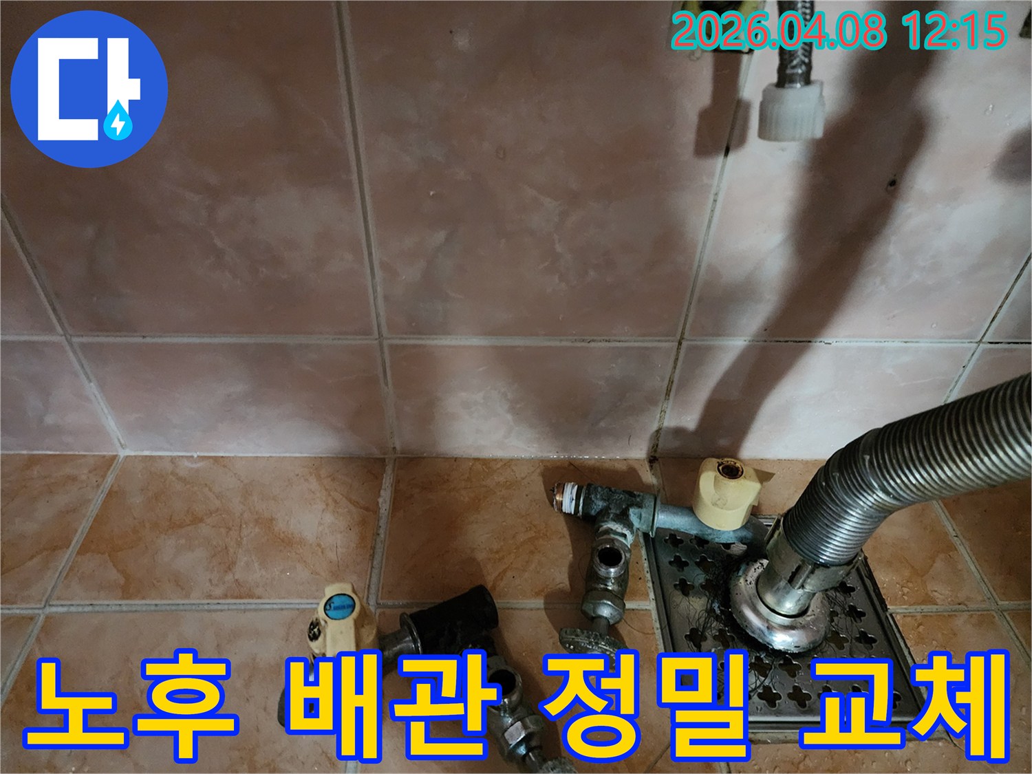 누수 현장에서-오래된 배관 부속들을-정밀 탐지 후-철거하고-새로운 배관으로-교체하기 위한-작업 준비 모습입니다