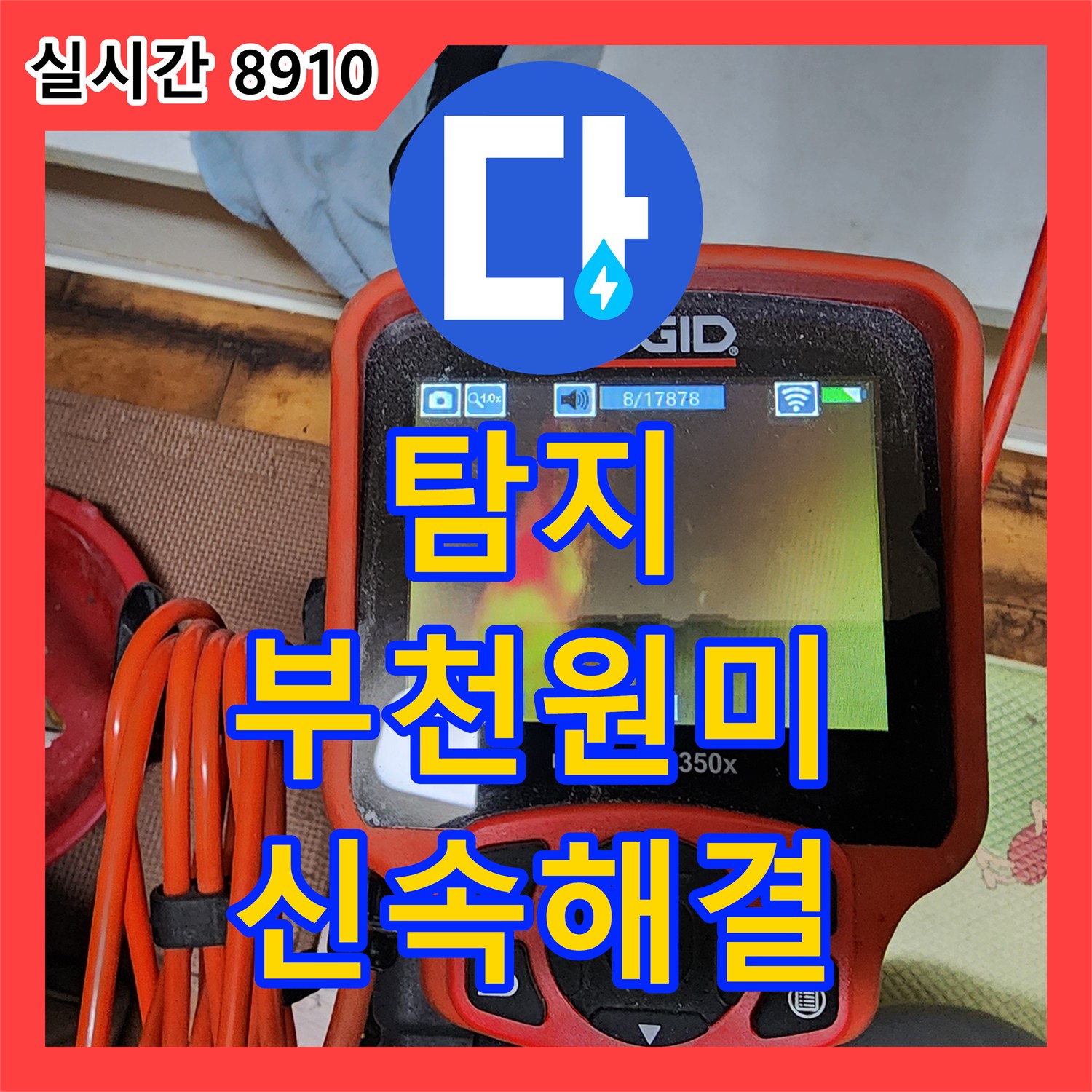 누수탐지전문업체, 부천시 원미구에서 보일러 주변 누수 문제 어떻게 정밀하게 진단하고 공사하는지