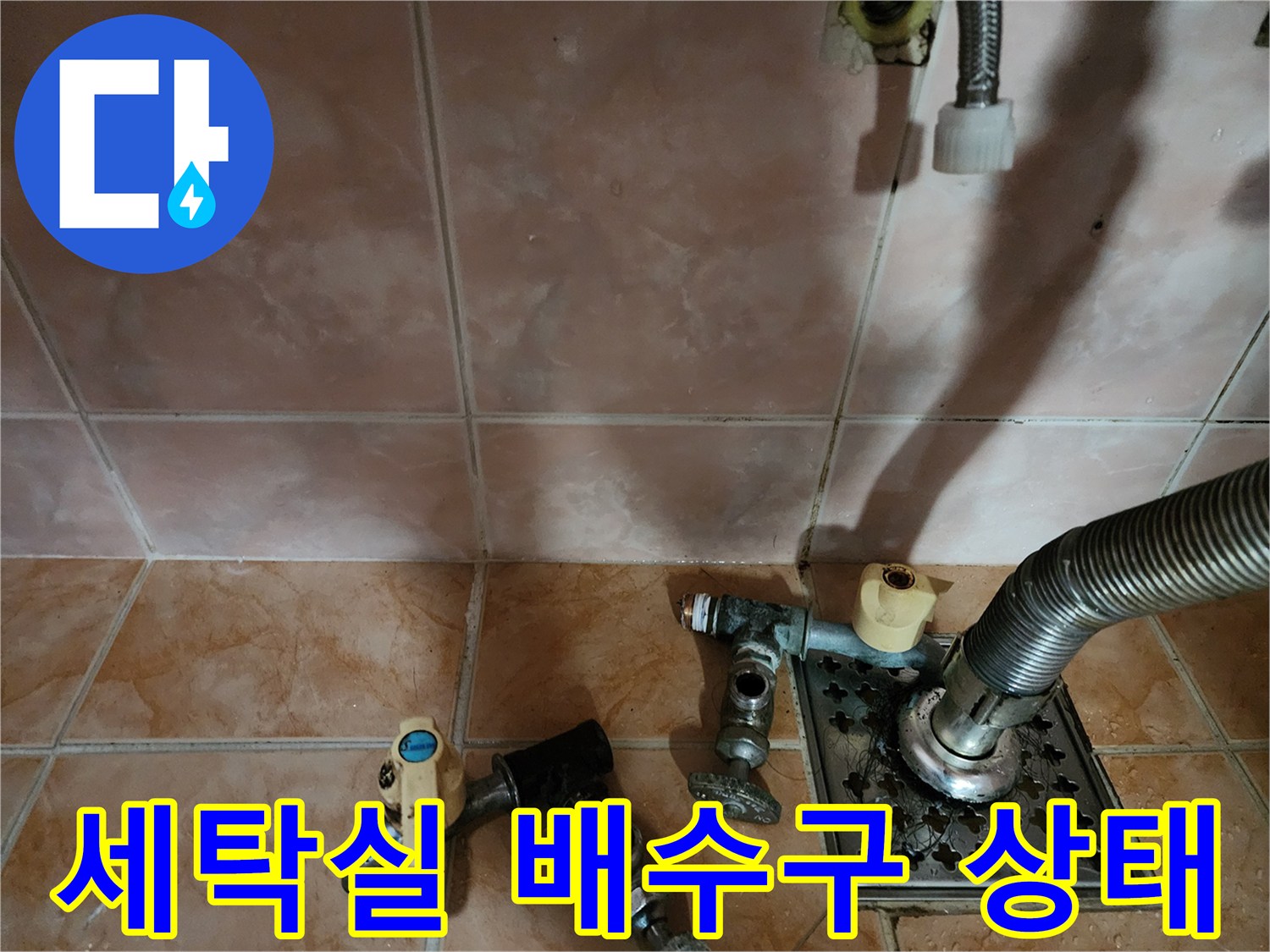 부천 원미구-세탁실 베란다 배수구 및 수도꼭지 연결 부위 현장 사진