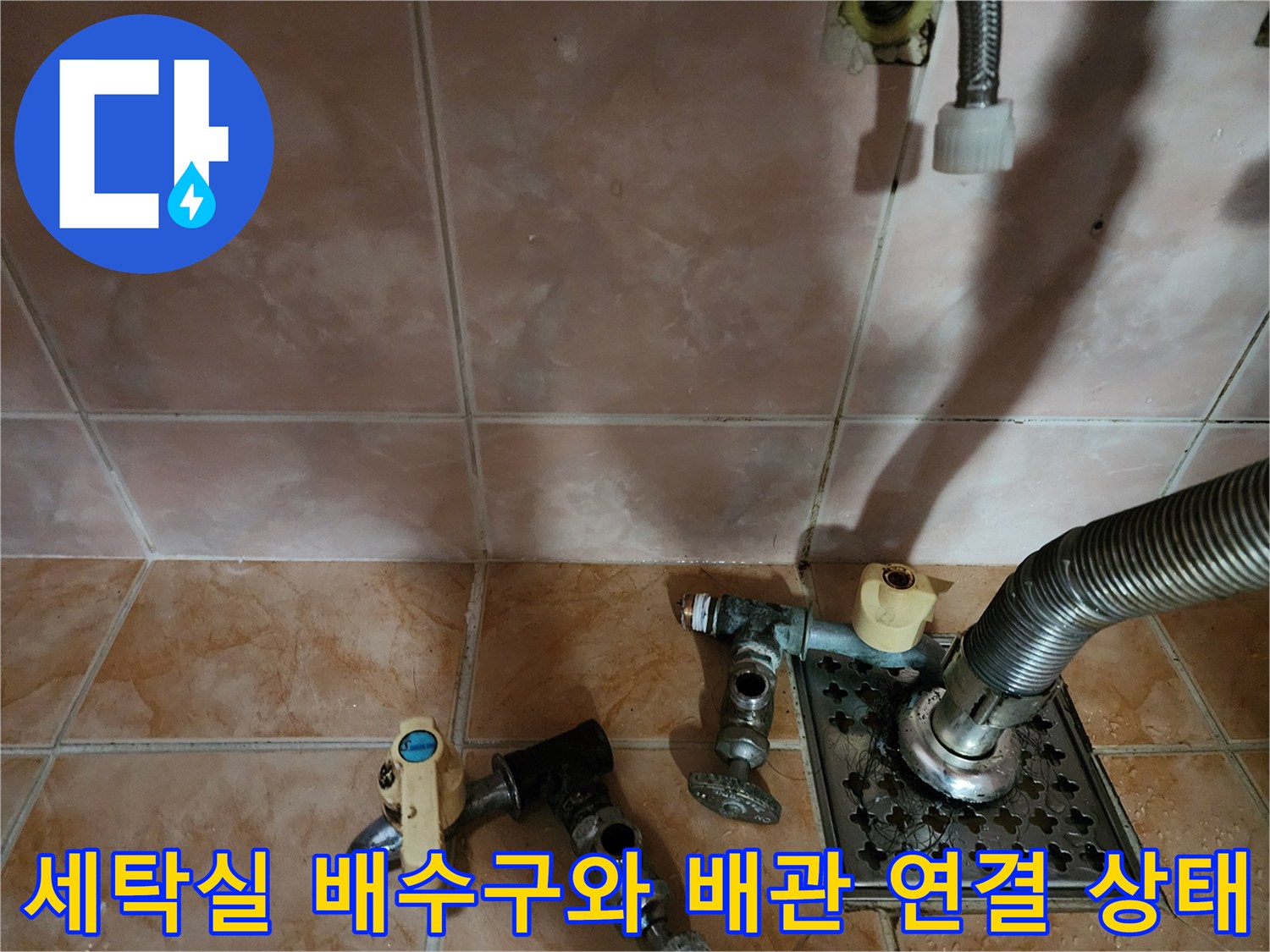 부천 원미구 세탁실의 배수구 트랩과 세탁기 배수 호스 연결 부위 모습입니다.